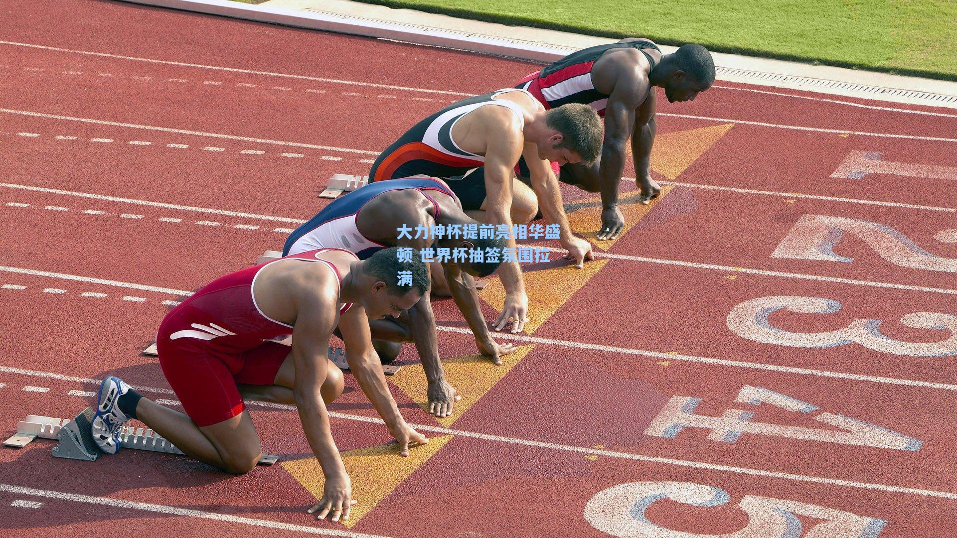 大力神杯提前亮相华盛顿 世界杯抽签氛围拉满