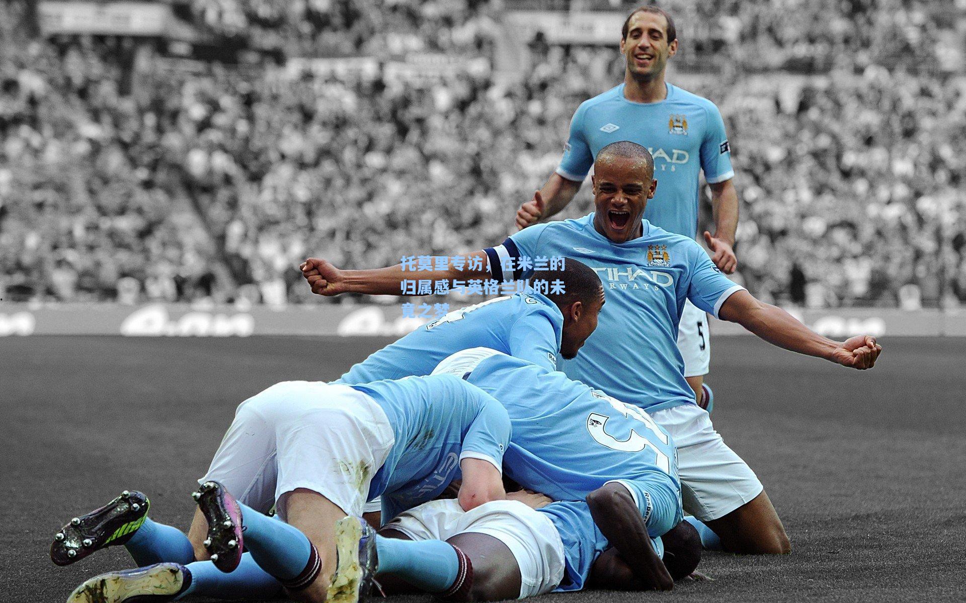 托莫里专访，在米兰的归属感与英格兰队的未竟之梦