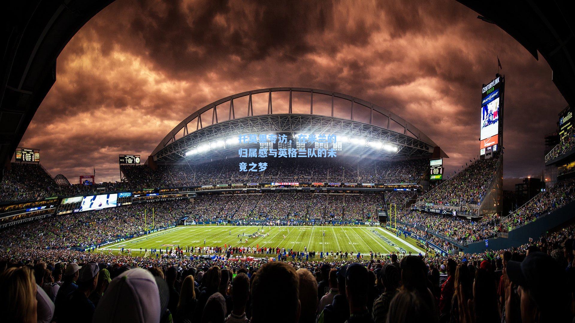 托莫里专访，在米兰的归属感与英格兰队的未竟之梦