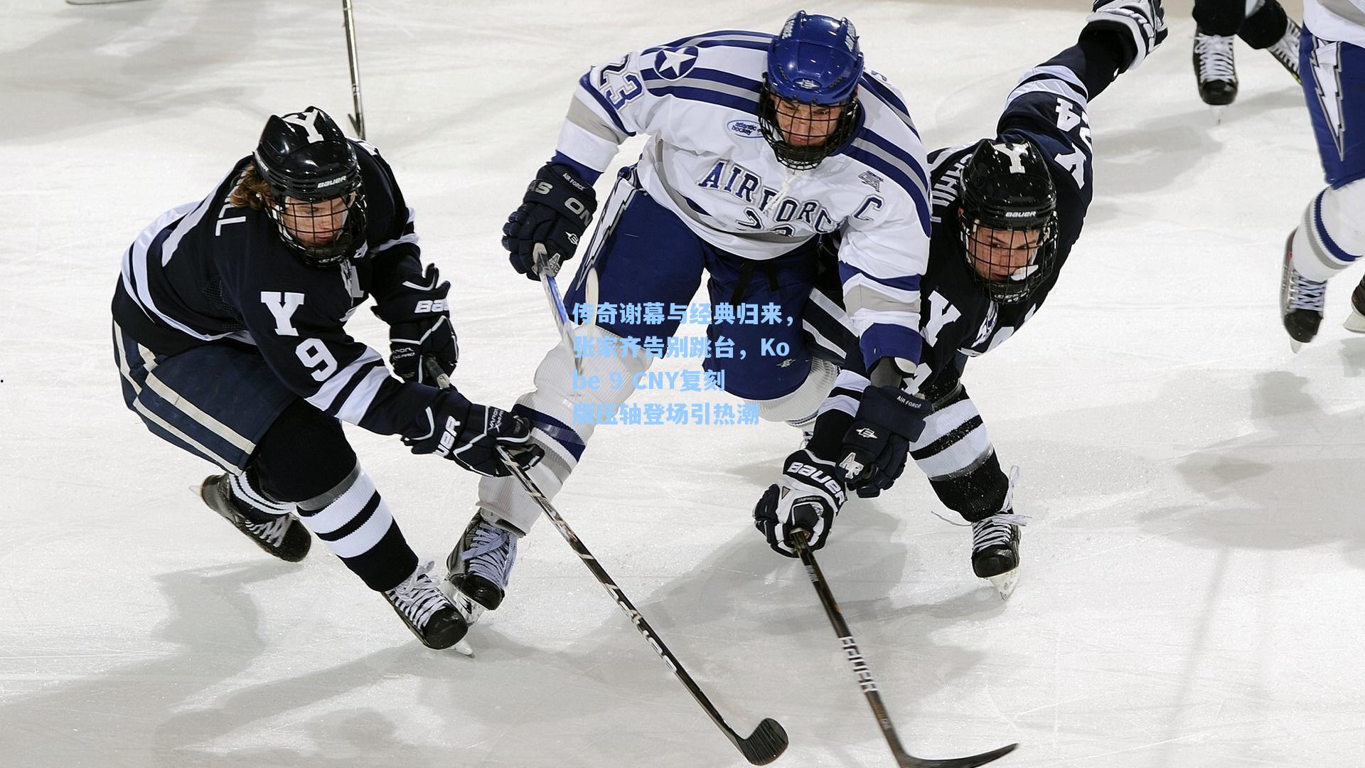 传奇谢幕与经典归来,张家齐告别跳台,Kobe 9 CNY复刻版压轴登场引热潮