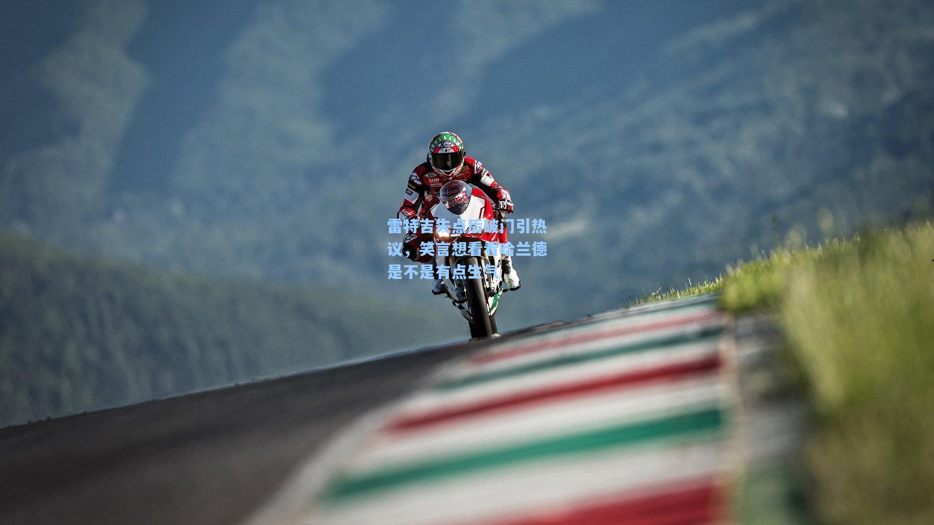 雷特吉失点后破门引热议，笑言想看看哈兰德是不是有点生气