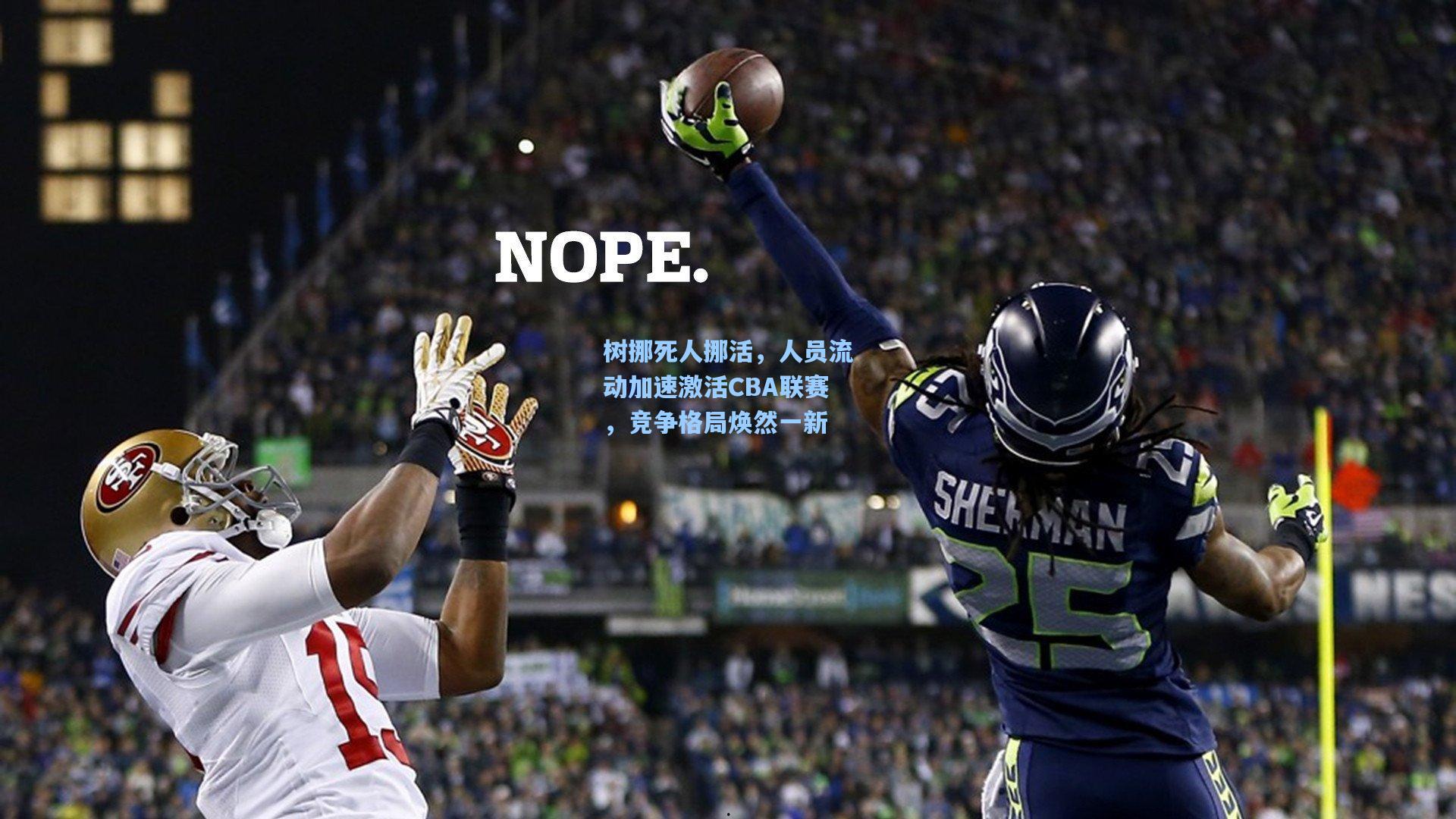 树挪死人挪活，人员流动加速激活CBA联赛，竞争格局焕然一新