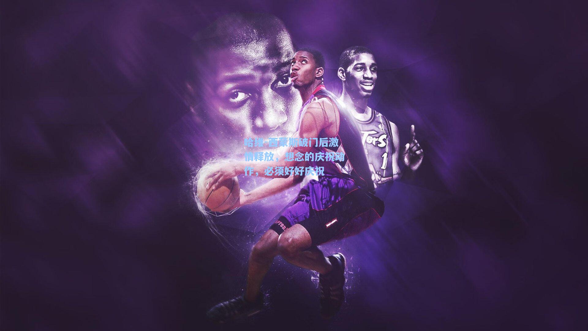 哈维-西蒙斯破门后激情释放,想念的庆祝动作,必须好好庆祝