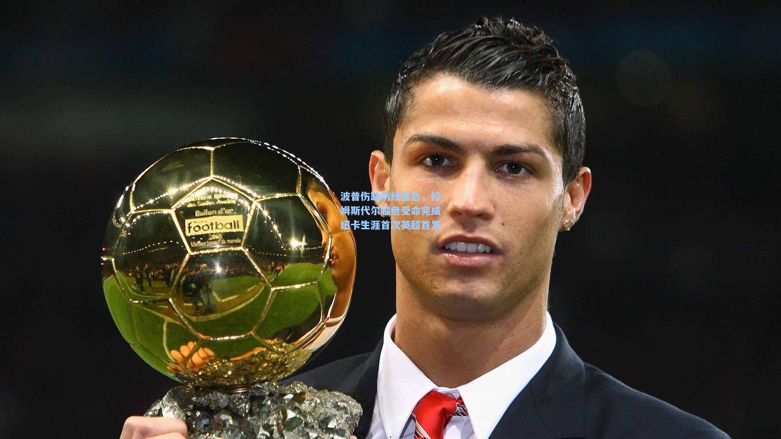 波普伤缺防线告急，拉姆斯代尔临危受命完成纽卡生涯首次英超首发