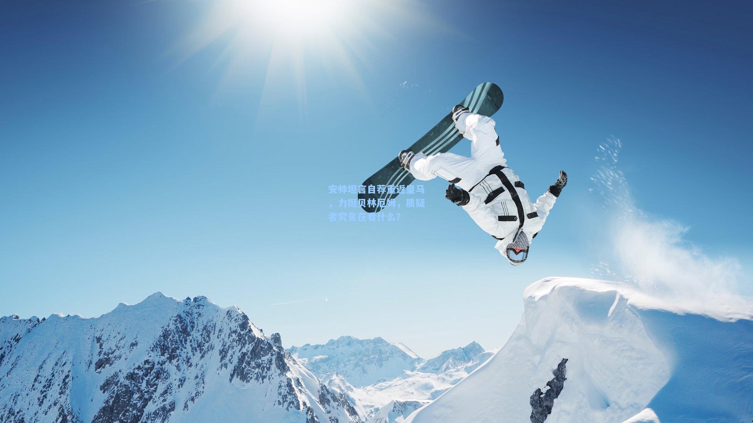 安帅坦言自荐重返皇马，力挺贝林厄姆，质疑者究竟在看什么？