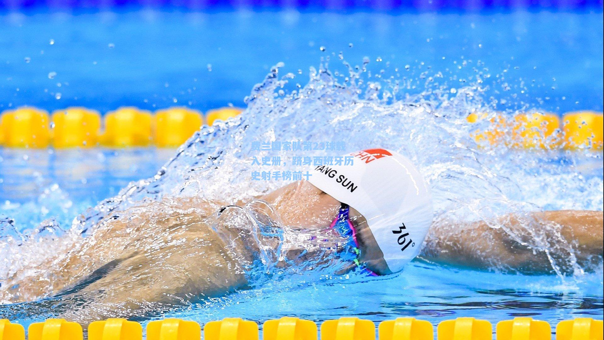 费兰国家队第23球载入史册，跻身西班牙历史射手榜前十