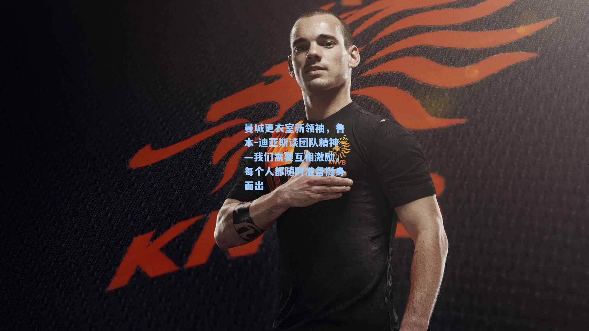 曼城更衣室新领袖，鲁本-迪亚斯谈团队精神—我们需要互相激励，每个人都随时准备挺身而出