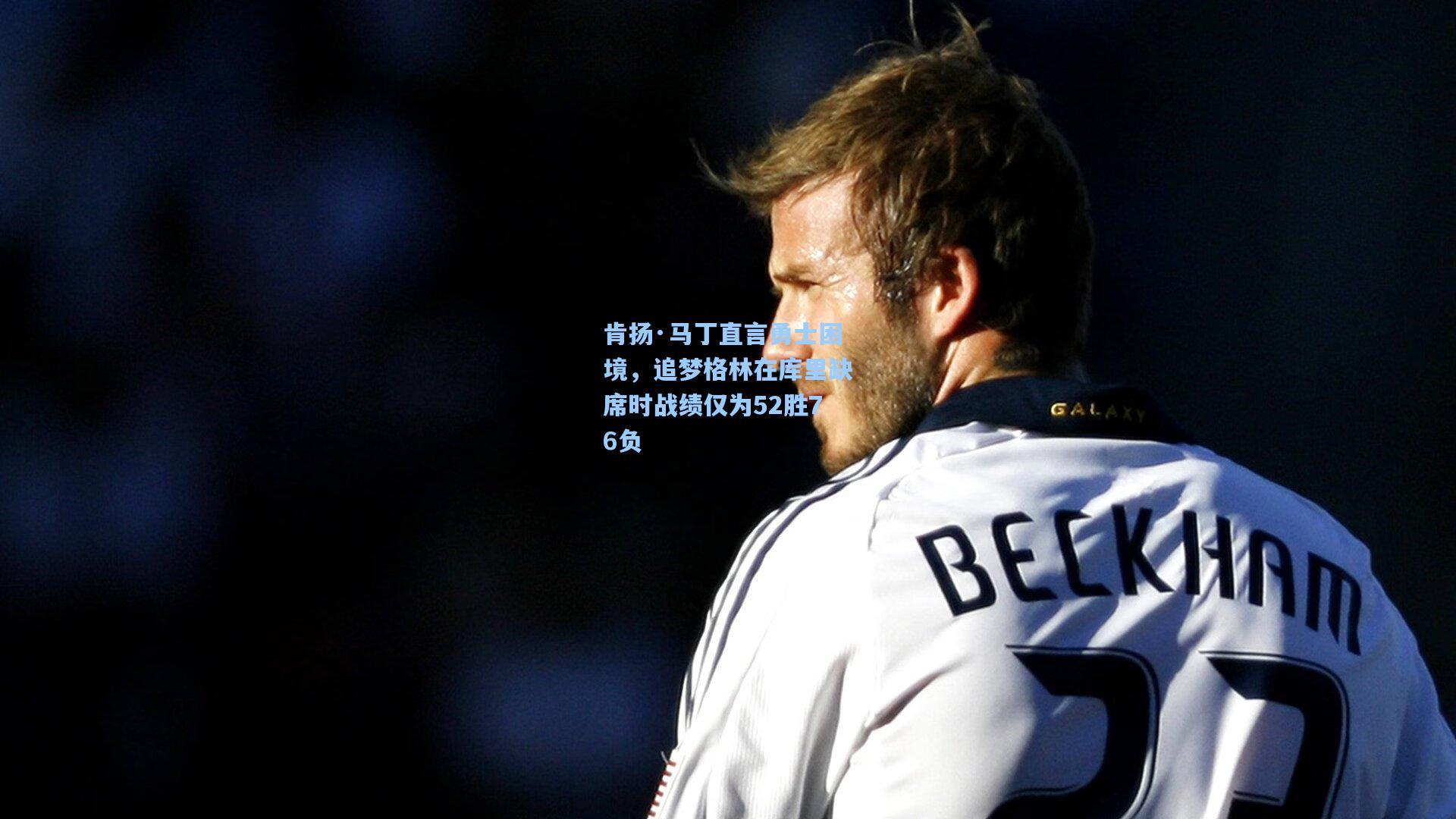 肯扬·马丁直言勇士困境，追梦格林在库里缺席时战绩仅为52胜76负