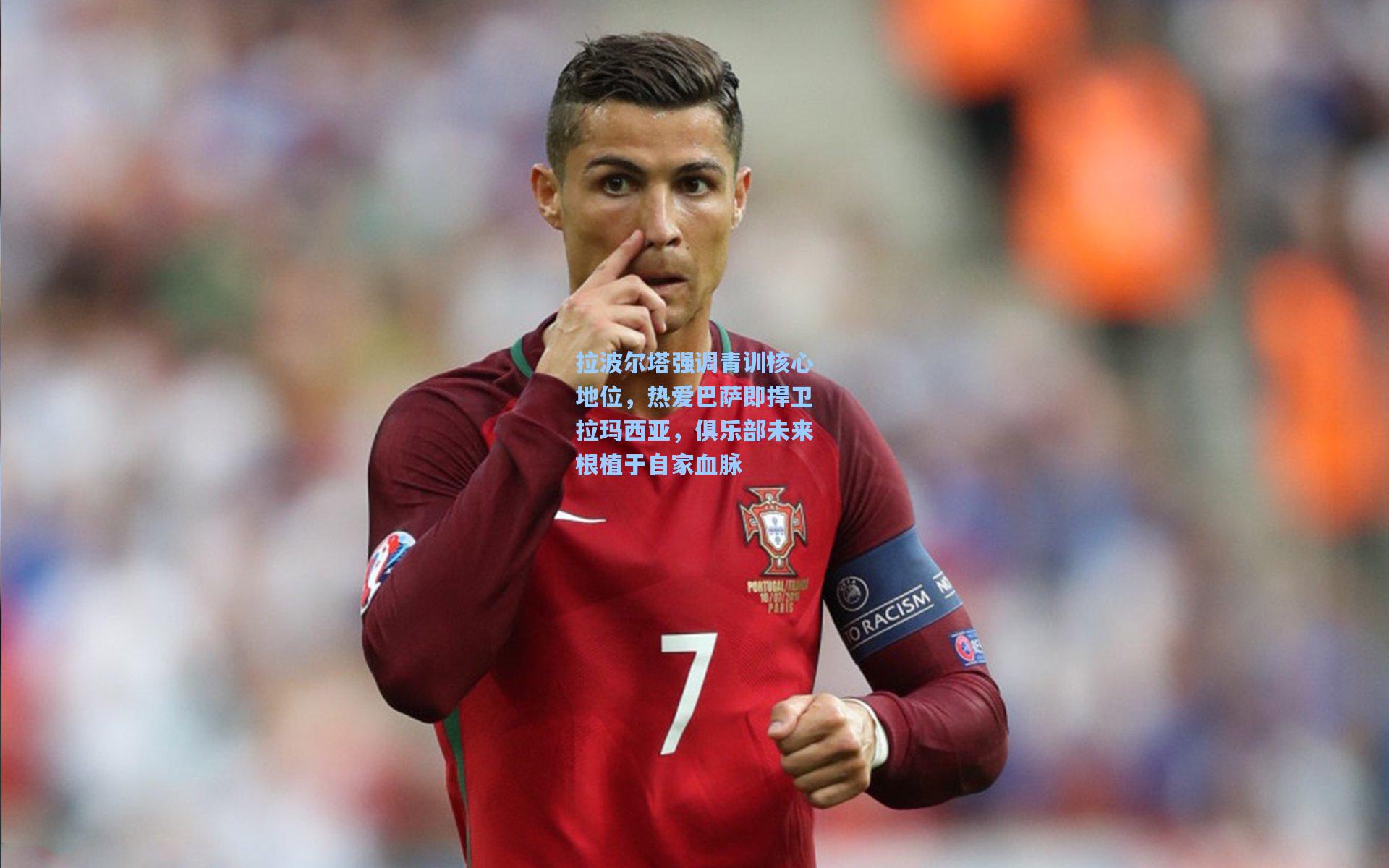 拉波尔塔强调青训核心地位，热爱巴萨即捍卫拉玛西亚，俱乐部未来根植于自家血脉