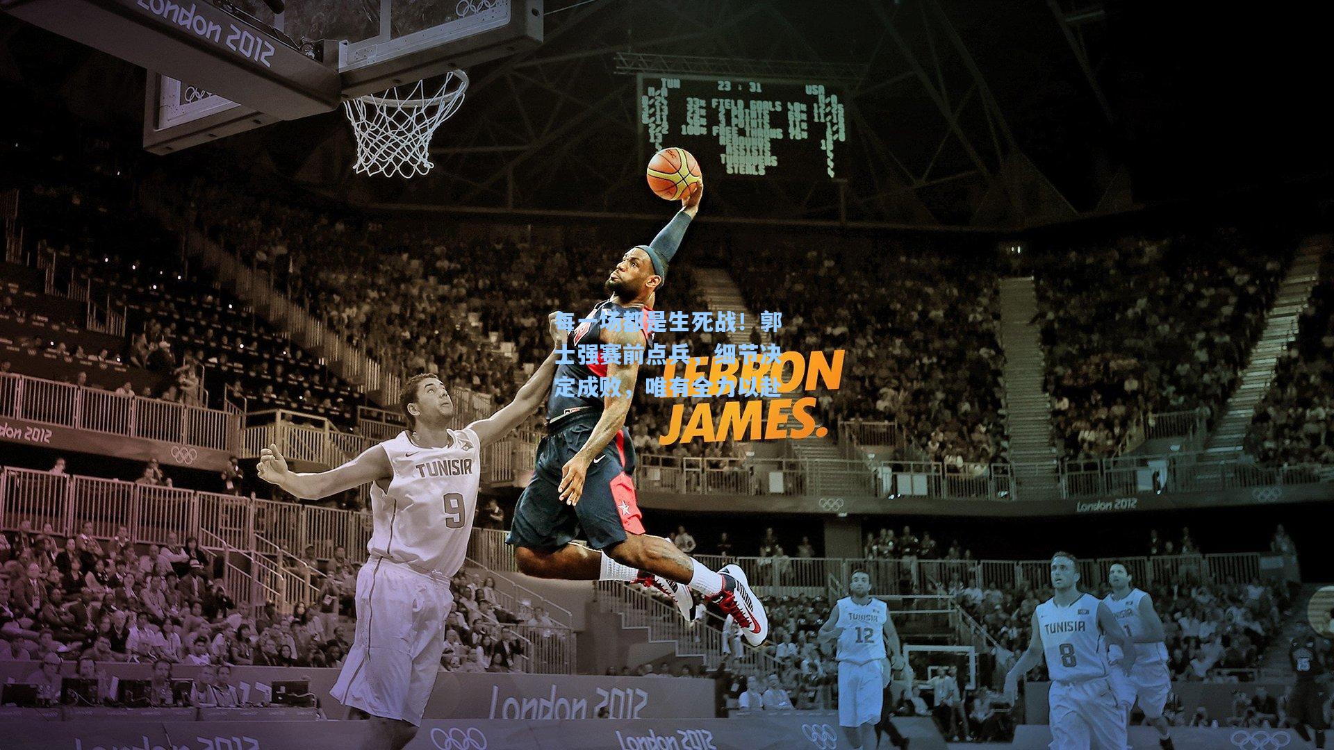 每一场都是生死战！郭士强赛前点兵，细节决定成败，唯有全力以赴