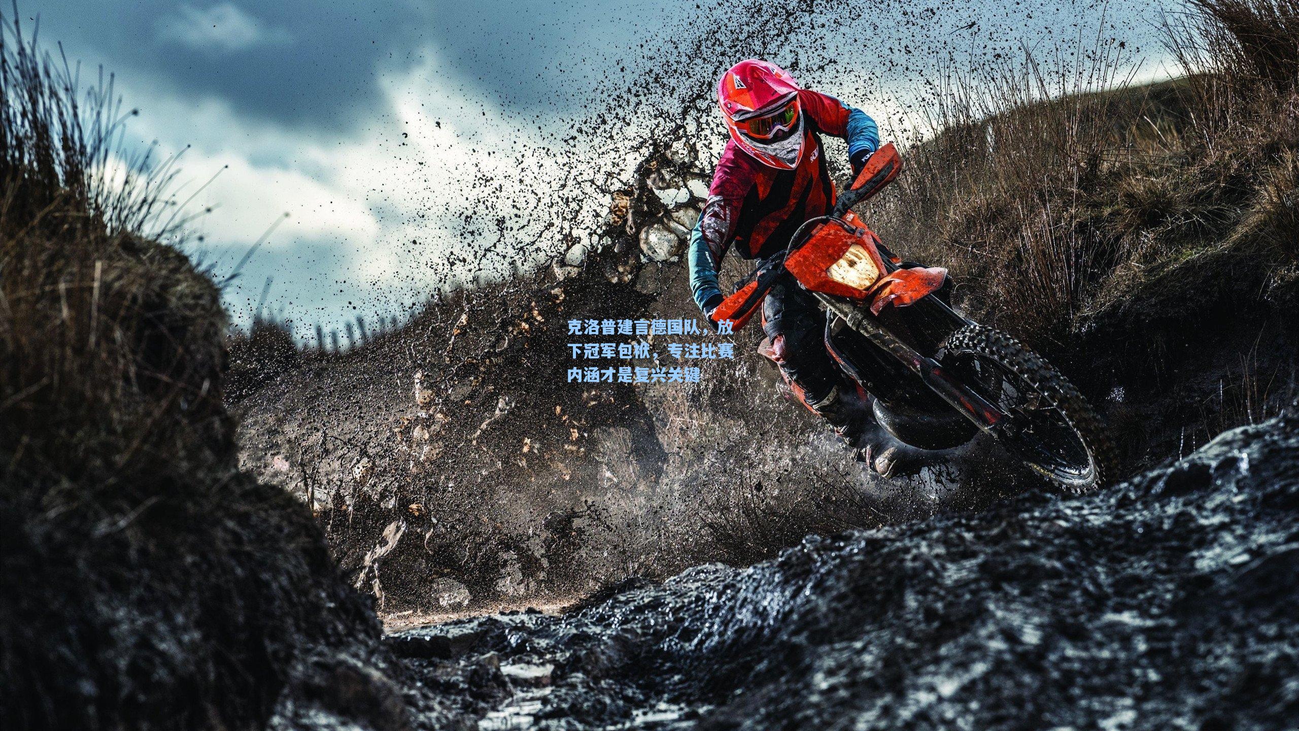 克洛普建言德国队，放下冠军包袱，专注比赛内涵才是复兴关键