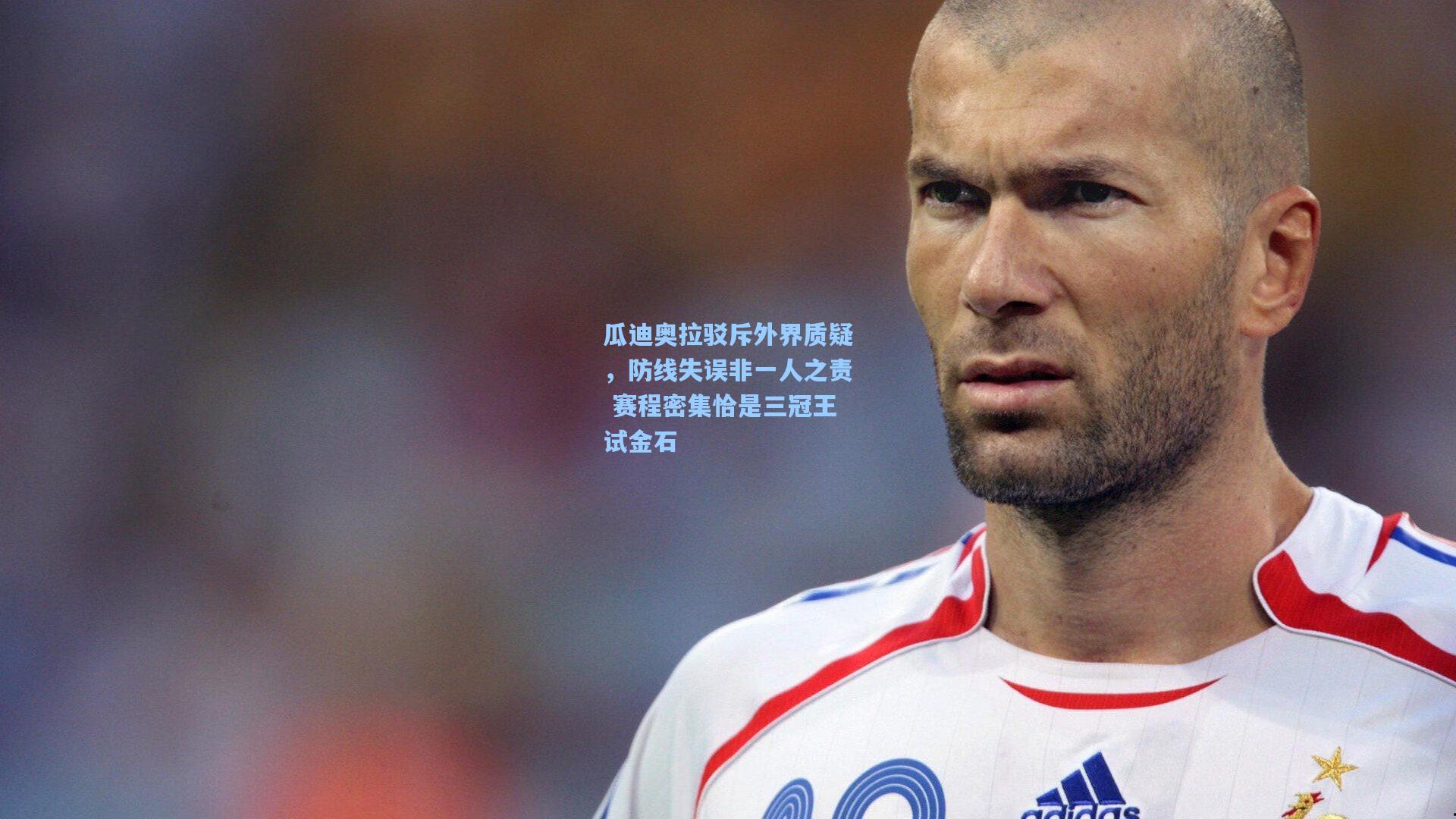 瓜迪奥拉驳斥外界质疑，防线失误非一人之责 赛程密集恰是三冠王试金石