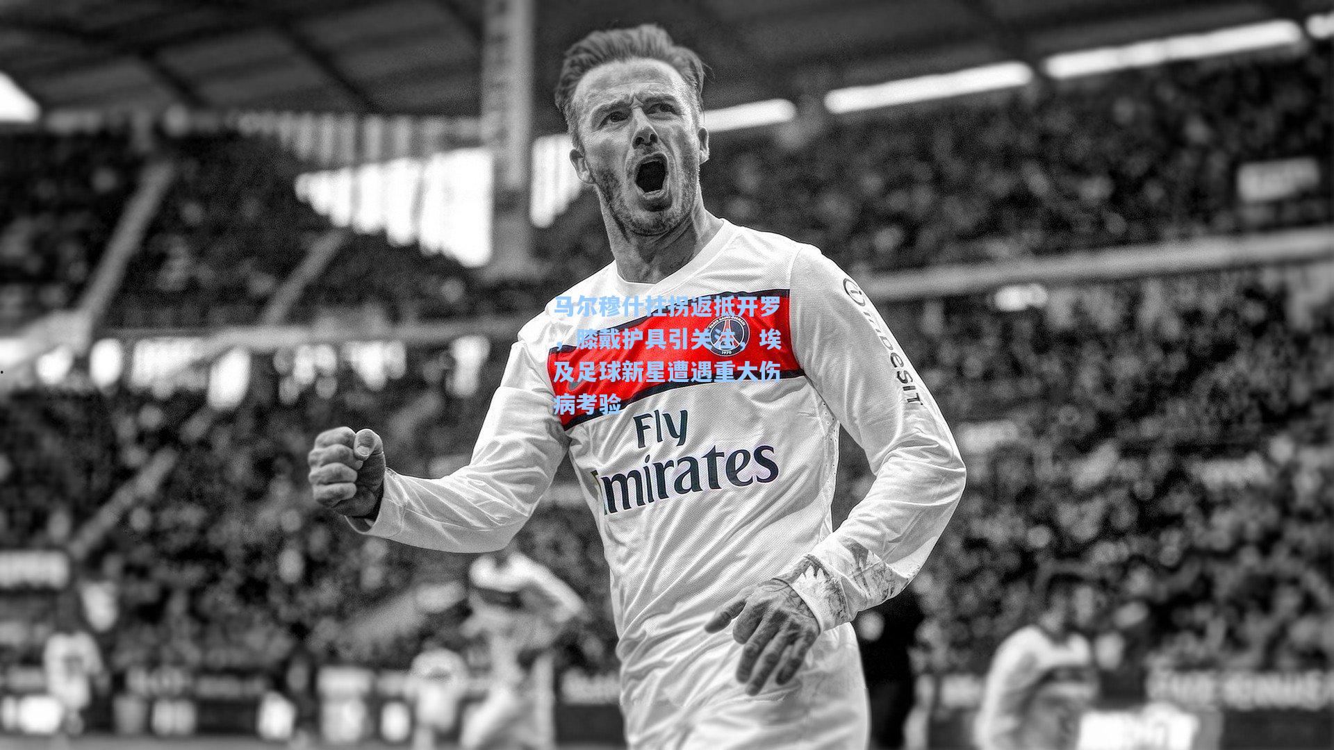 马尔穆什拄拐返抵开罗，膝戴护具引关注，埃及足球新星遭遇重大伤病考验