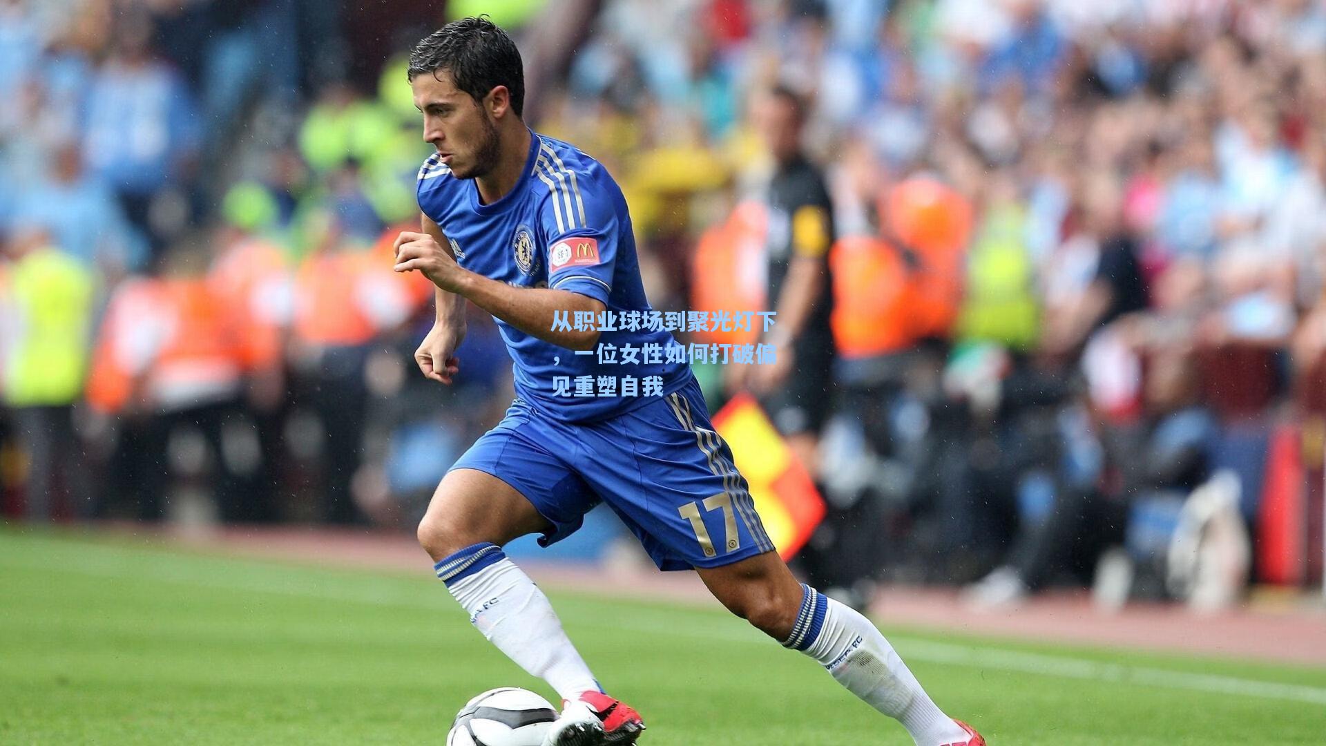 从职业球场到聚光灯下，一位女性如何打破偏见重塑自我