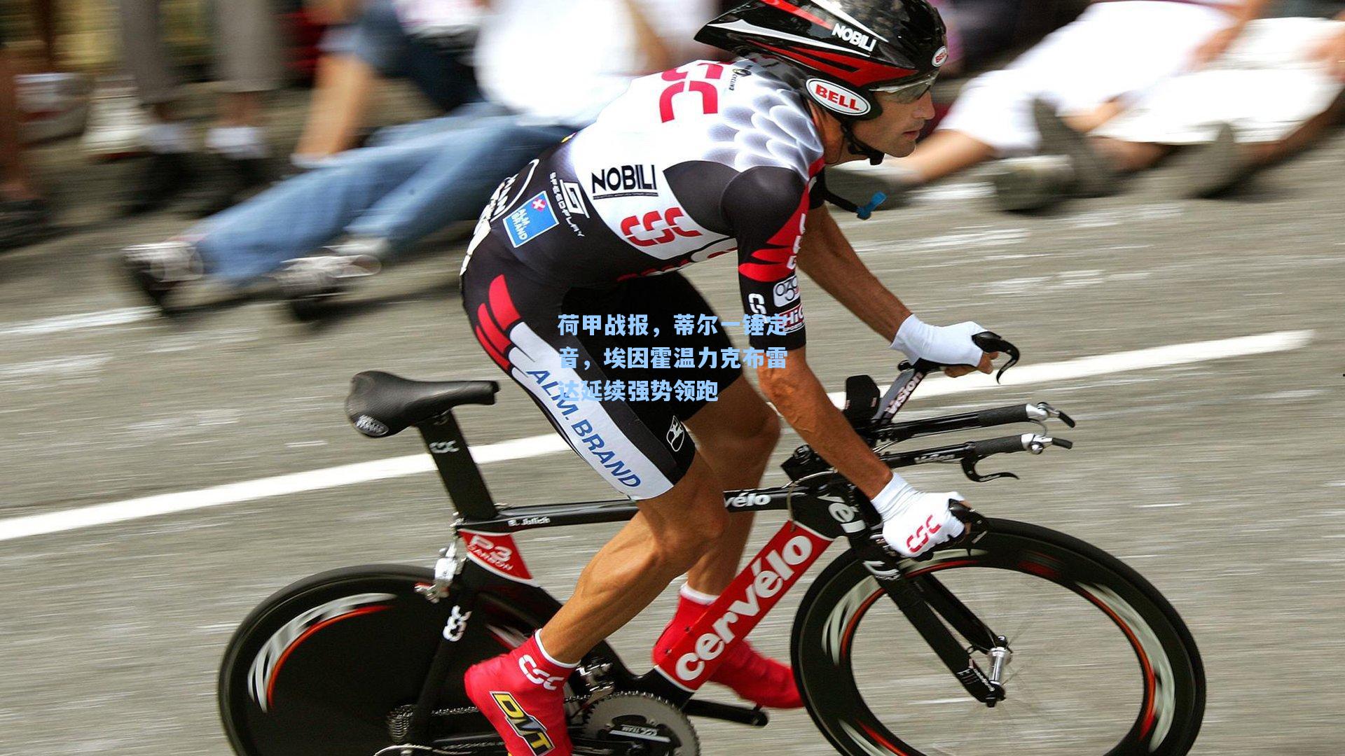 荷甲战报，蒂尔一锤定音，埃因霍温力克布雷达延续强势领跑