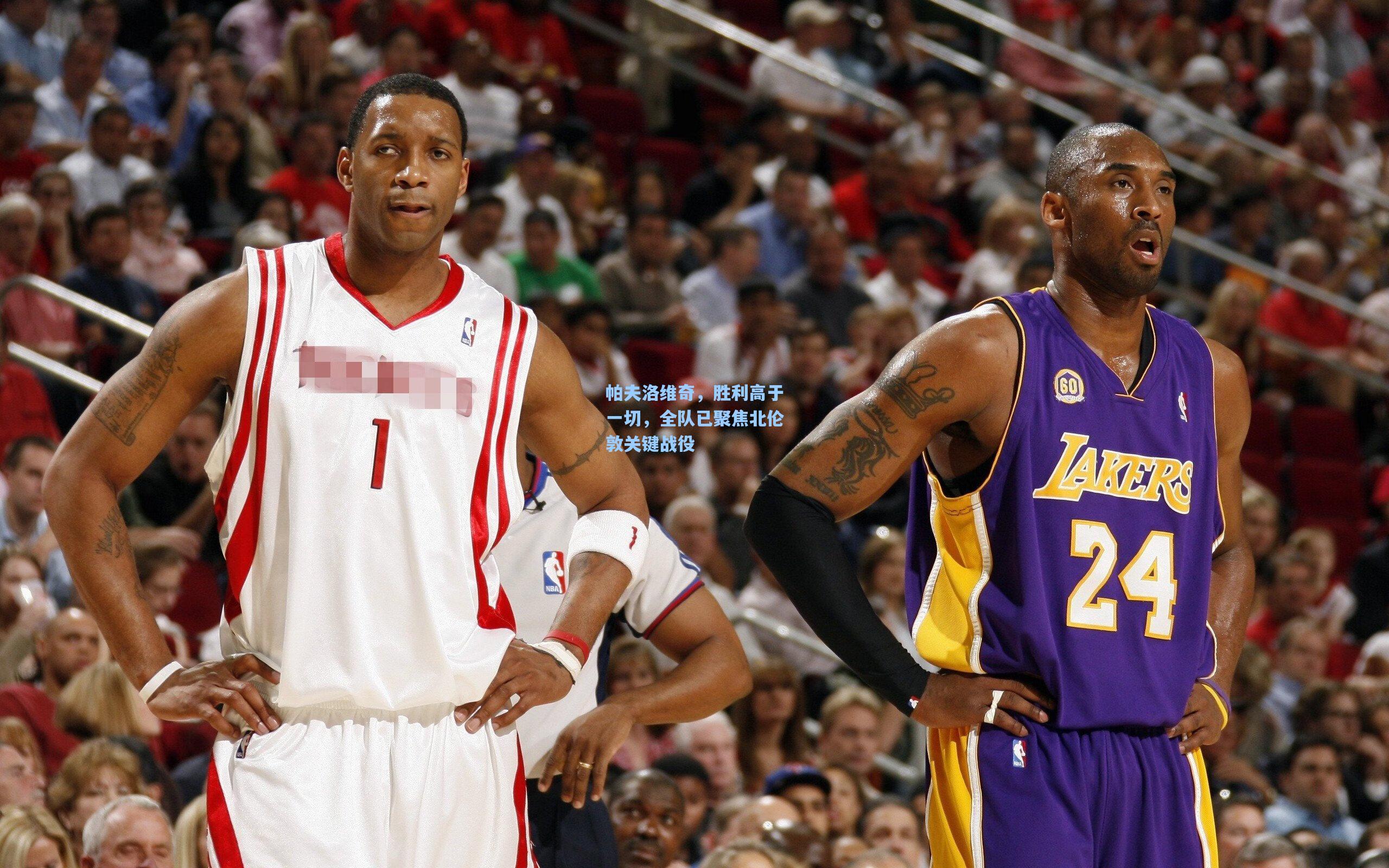 帕夫洛维奇，胜利高于一切，全队已聚焦北伦敦关键战役