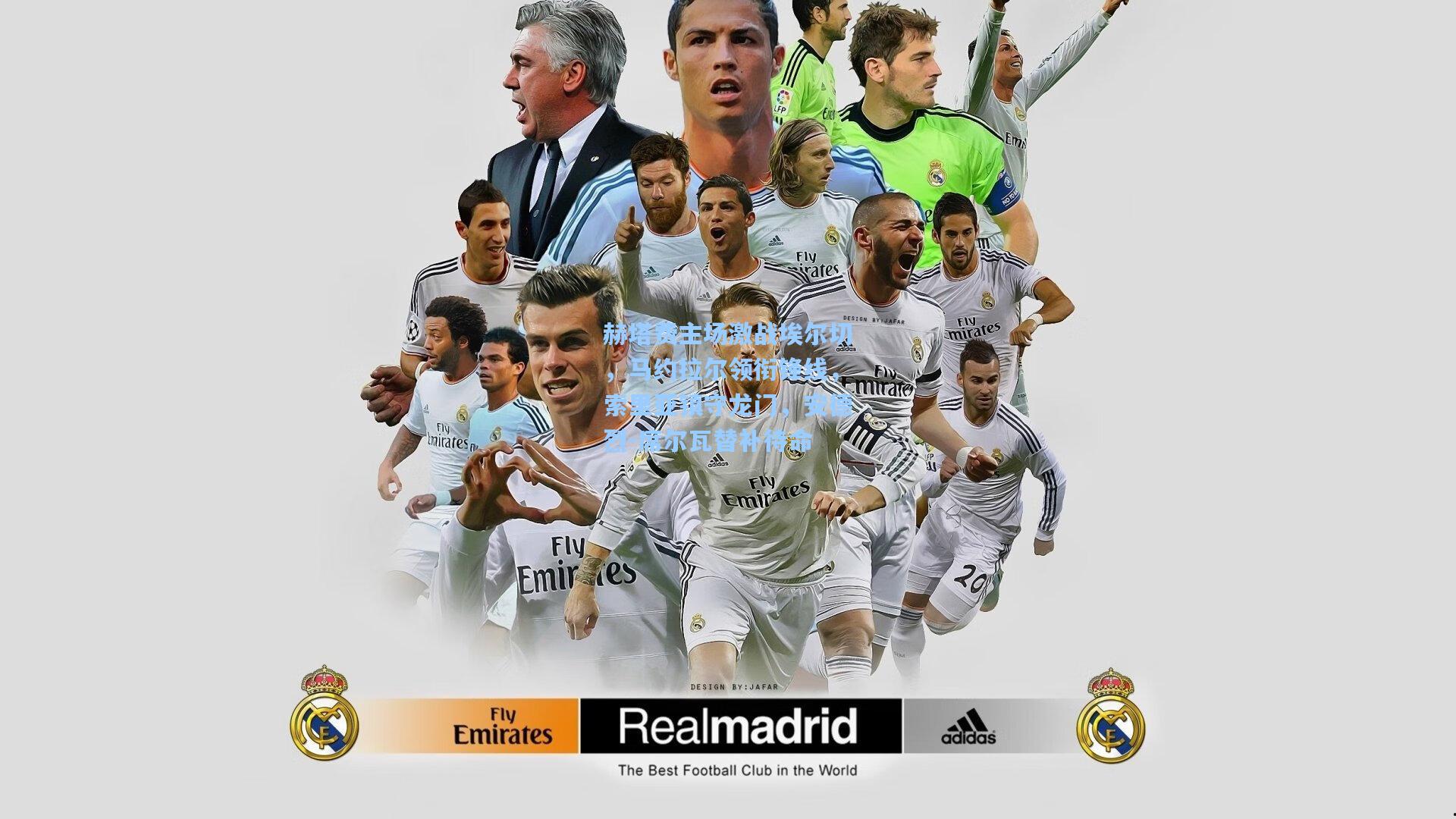 赫塔费主场激战埃尔切，马约拉尔领衔锋线，索里亚镇守龙门，安德烈-席尔瓦替补待命