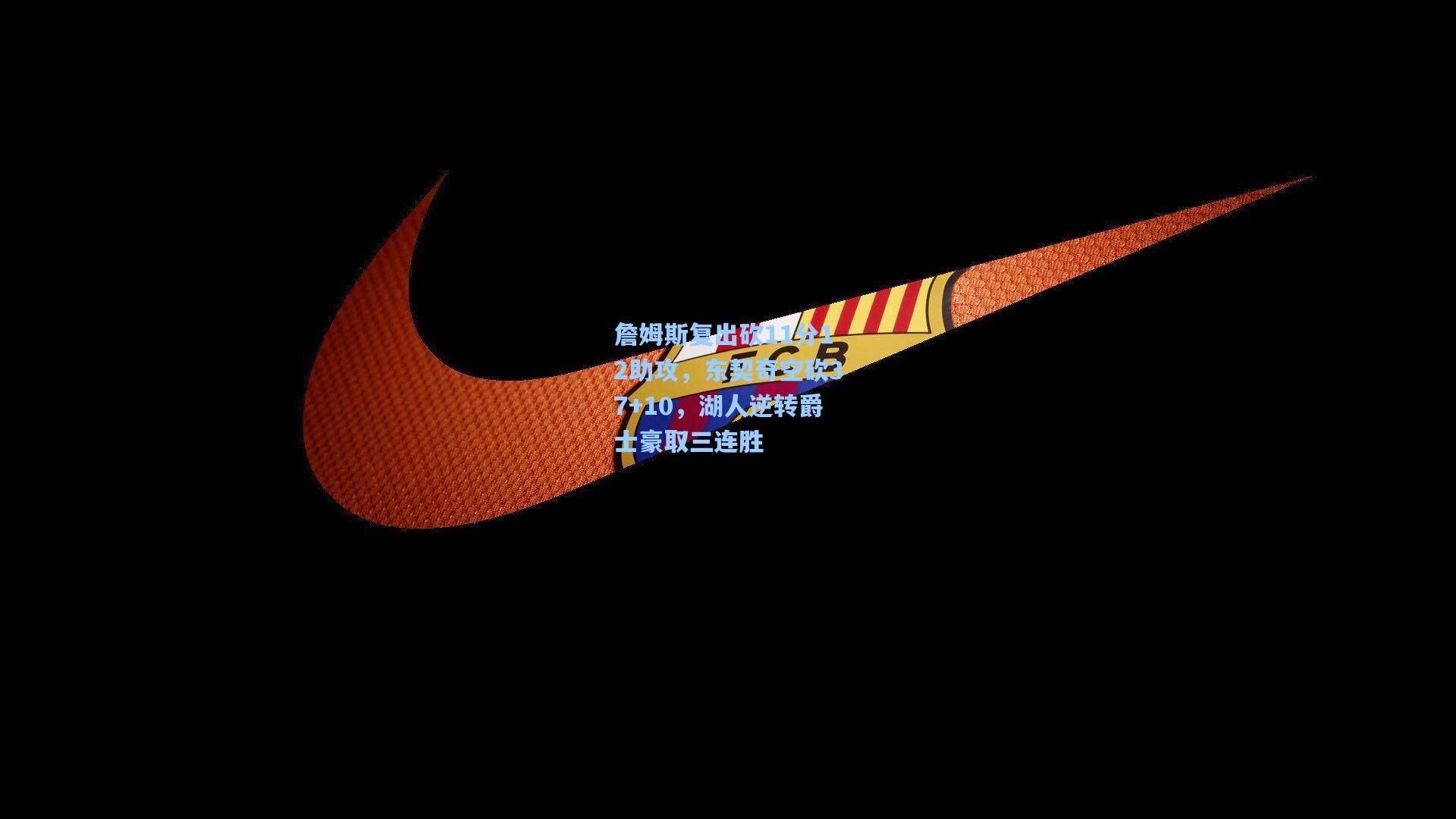 詹姆斯复出砍11分12助攻,东契奇空砍37+10,湖人逆转爵士豪取三连胜