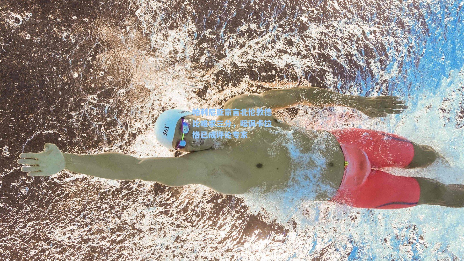 帕利尼亚豪言北伦敦德比唯求三分，暗讽卡拉格已成评论专家