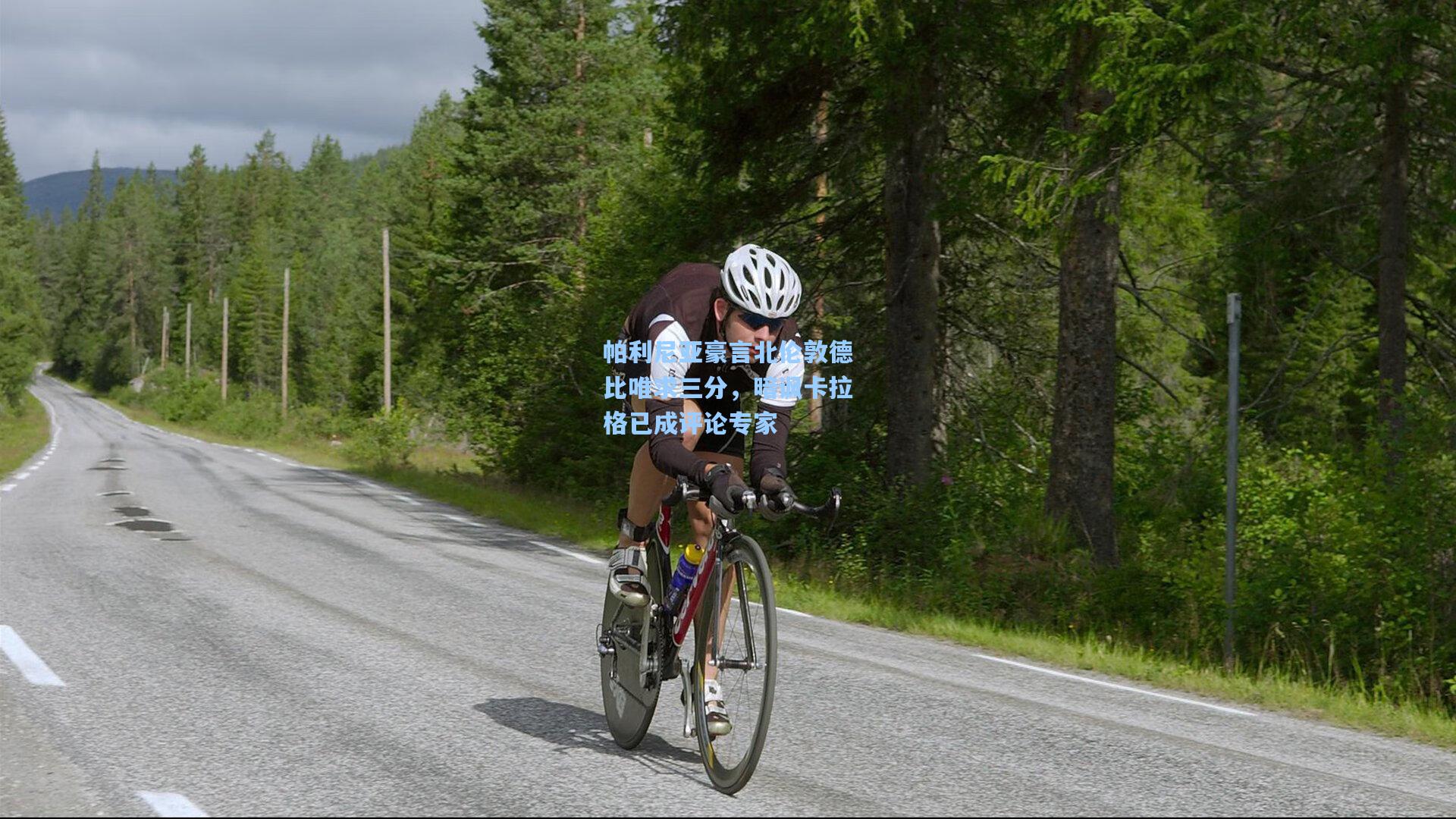 帕利尼亚豪言北伦敦德比唯求三分，暗讽卡拉格已成评论专家