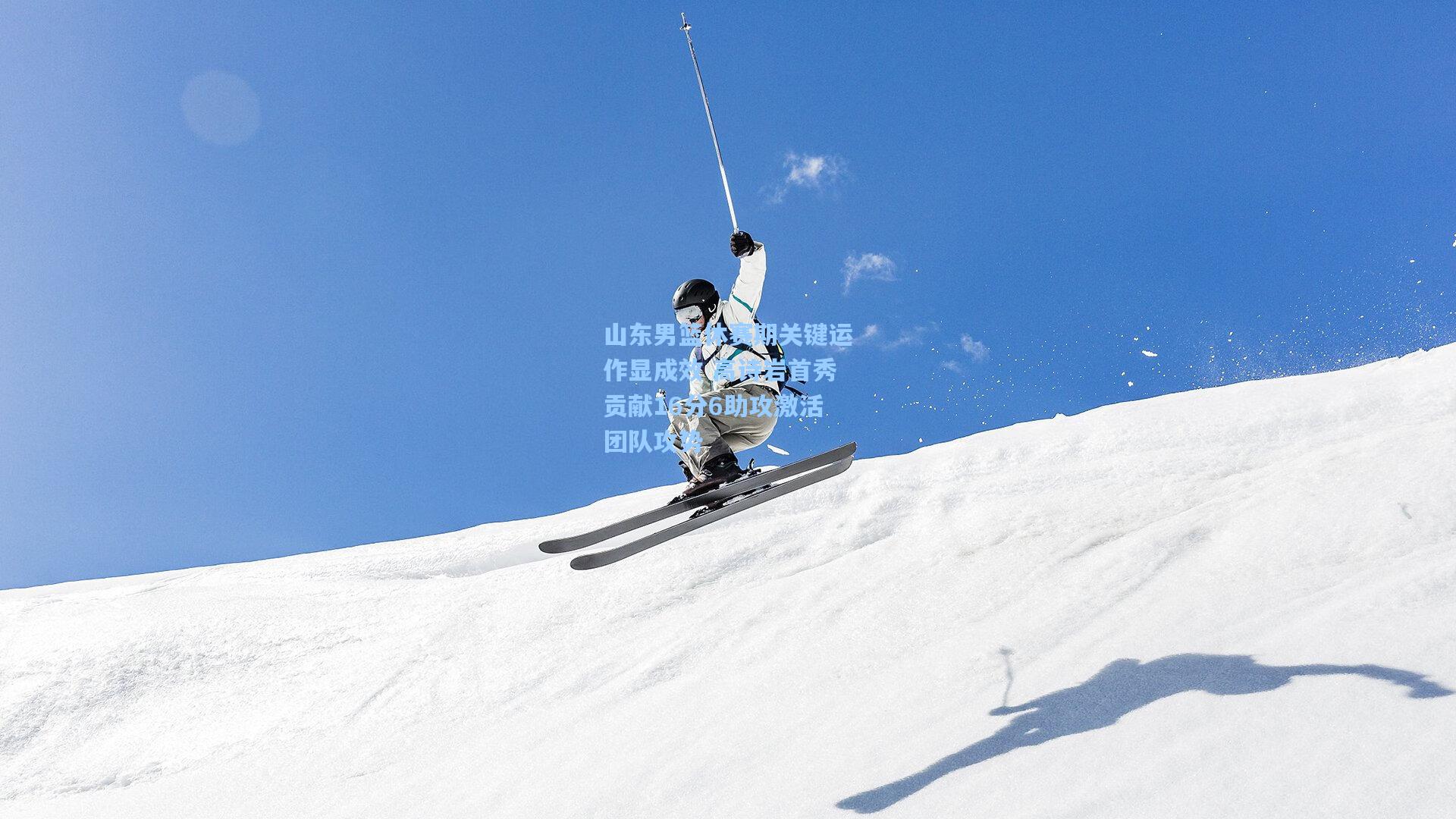 山东男篮休赛期关键运作显成效 高诗岩首秀贡献16分6助攻激活团队攻势