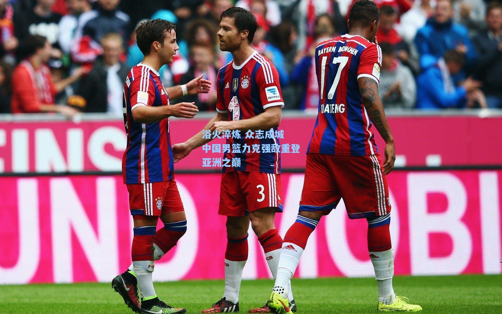 浴火淬炼 众志成城 中国男篮力克强敌重登亚洲之巅