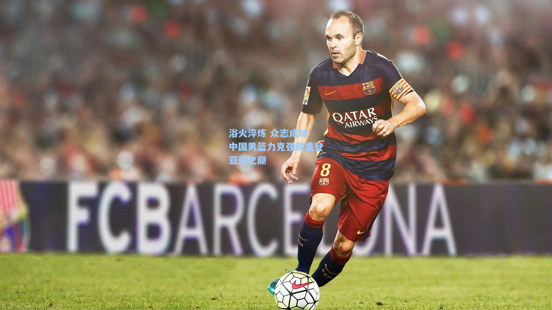 浴火淬炼 众志成城 中国男篮力克强敌重登亚洲之巅