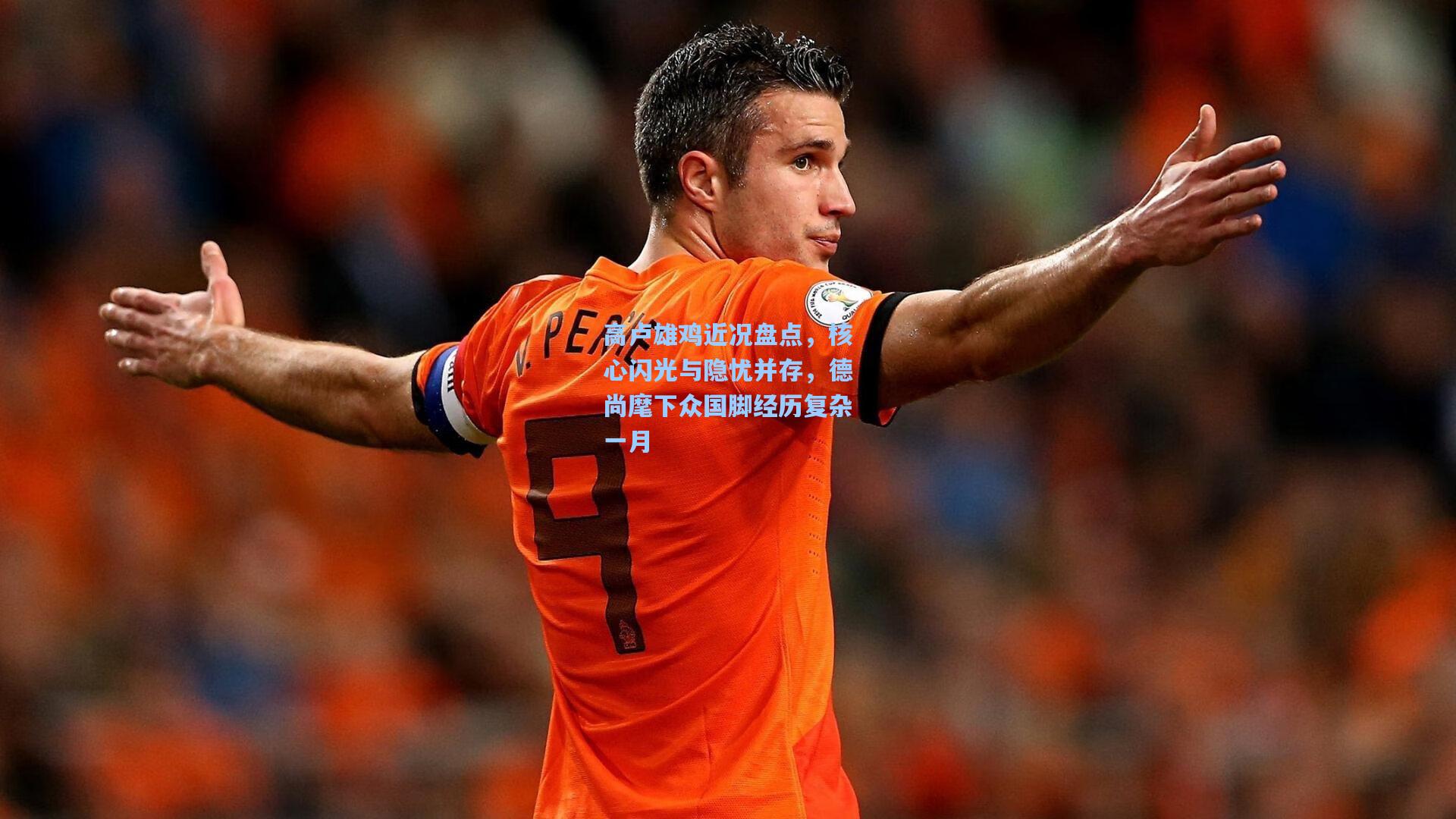 高卢雄鸡近况盘点,核心闪光与隐忧并存,德尚麾下众国脚经历复杂一月