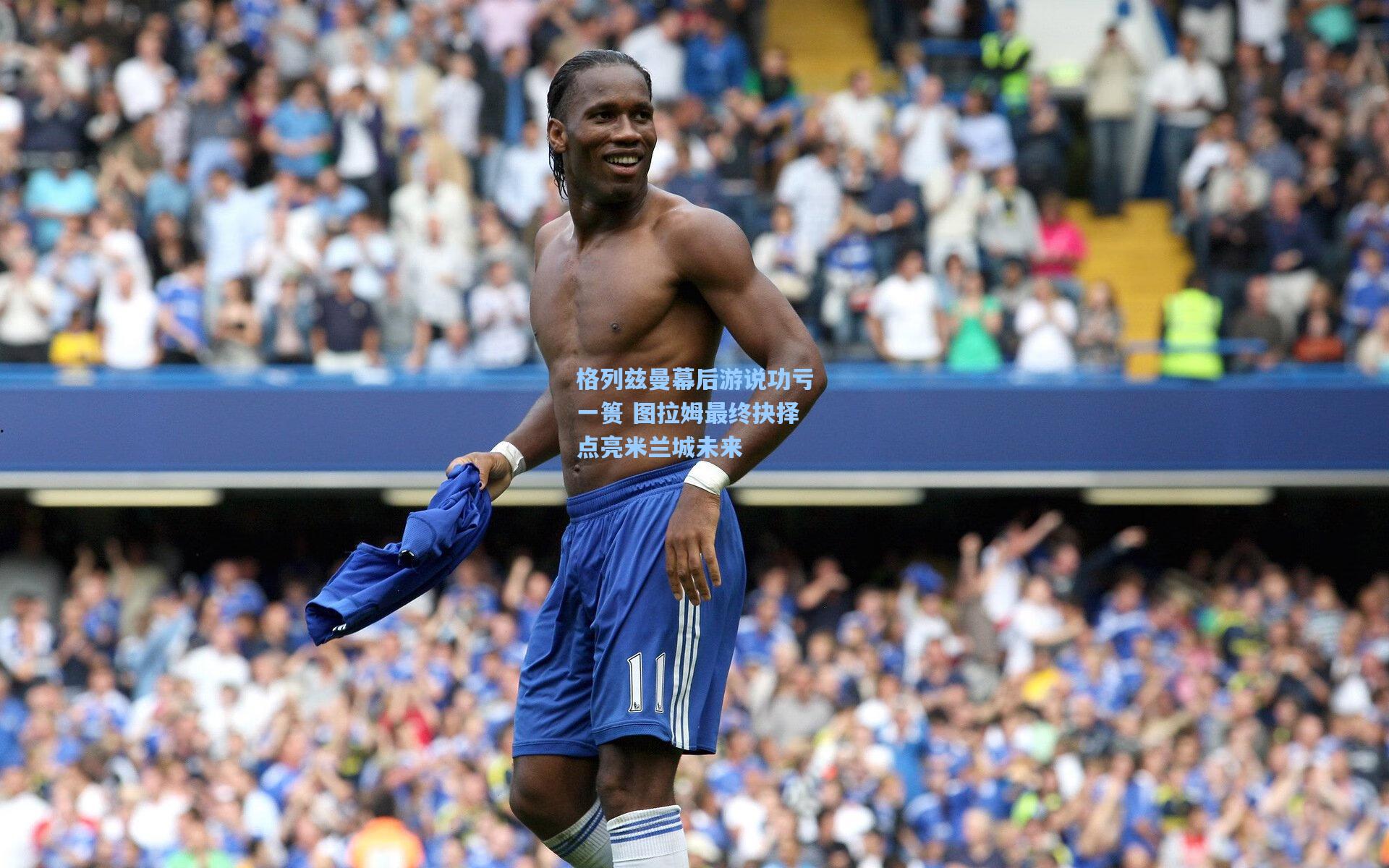 格列兹曼幕后游说功亏一篑 图拉姆最终抉择点亮米兰城未来