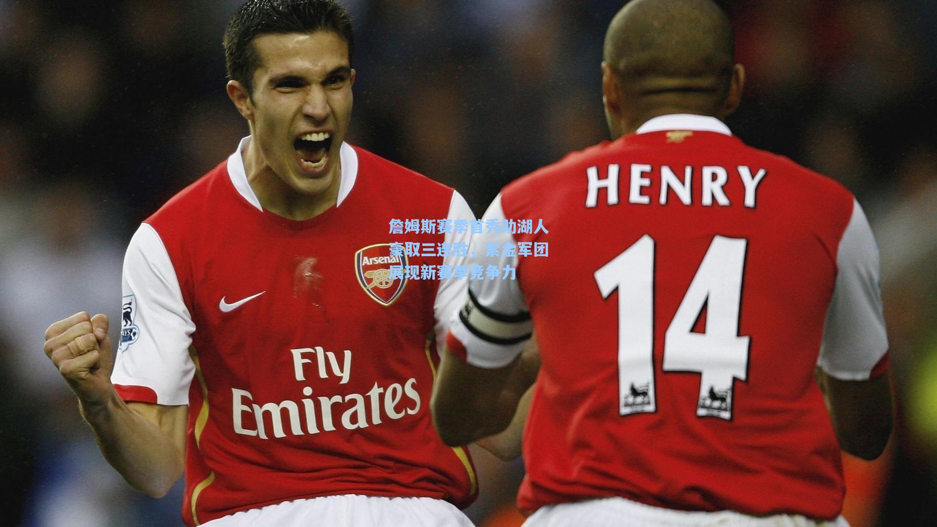 詹姆斯赛季首秀助湖人豪取三连胜，紫金军团展现新赛季竞争力