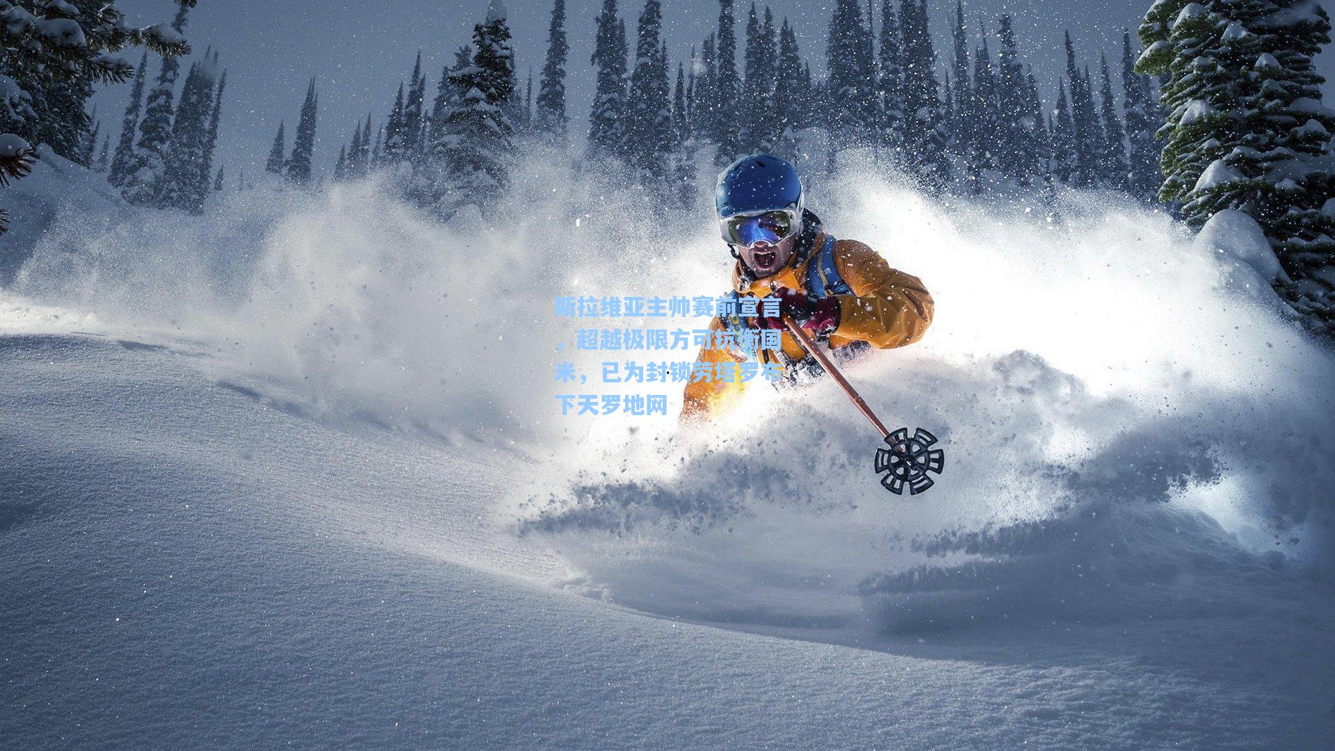 斯拉维亚主帅赛前宣言，超越极限方可抗衡国米，已为封锁劳塔罗布下天罗地网