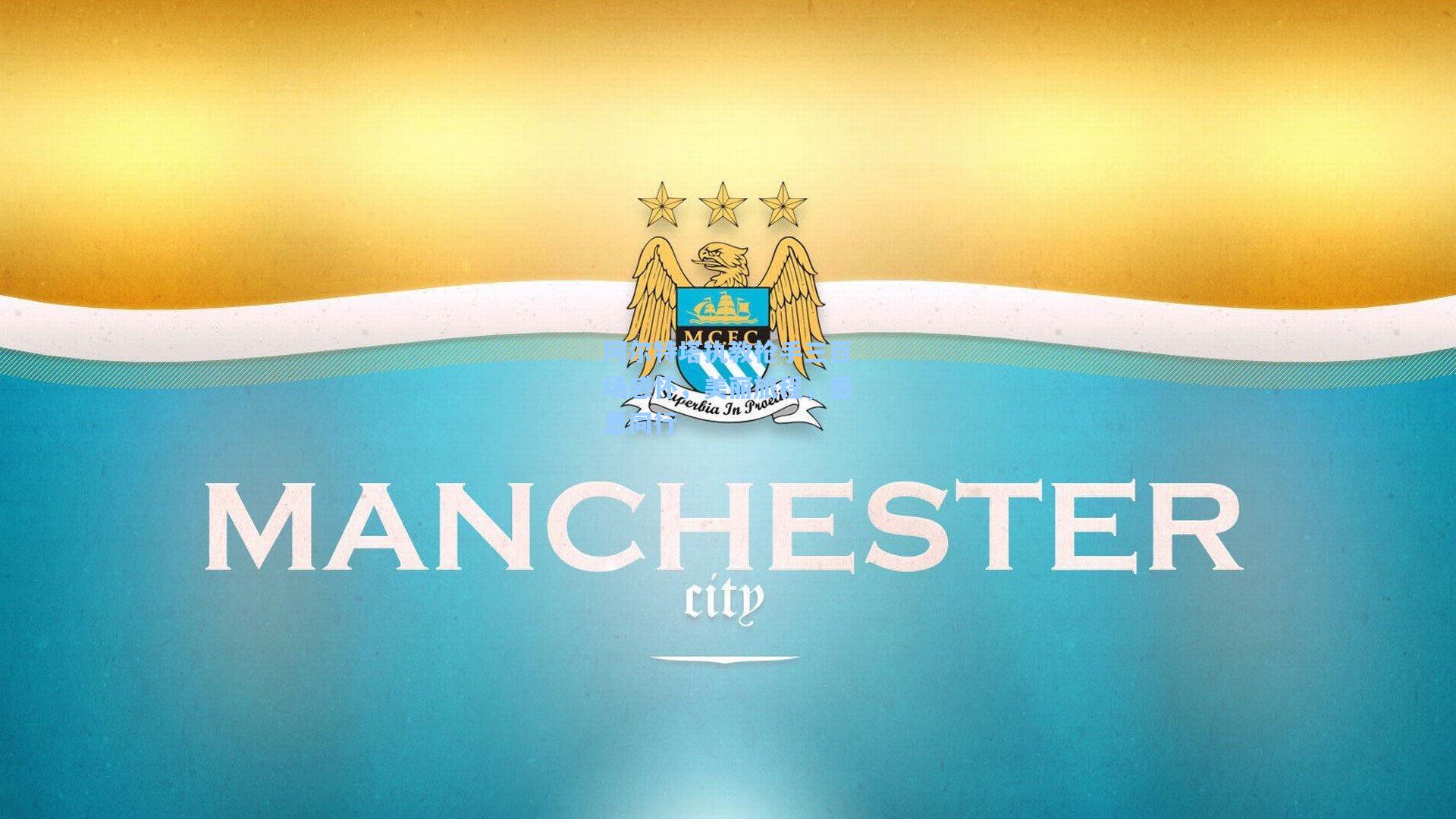 阿尔特塔执教枪手三百场感怀，美丽旅程，感恩同行