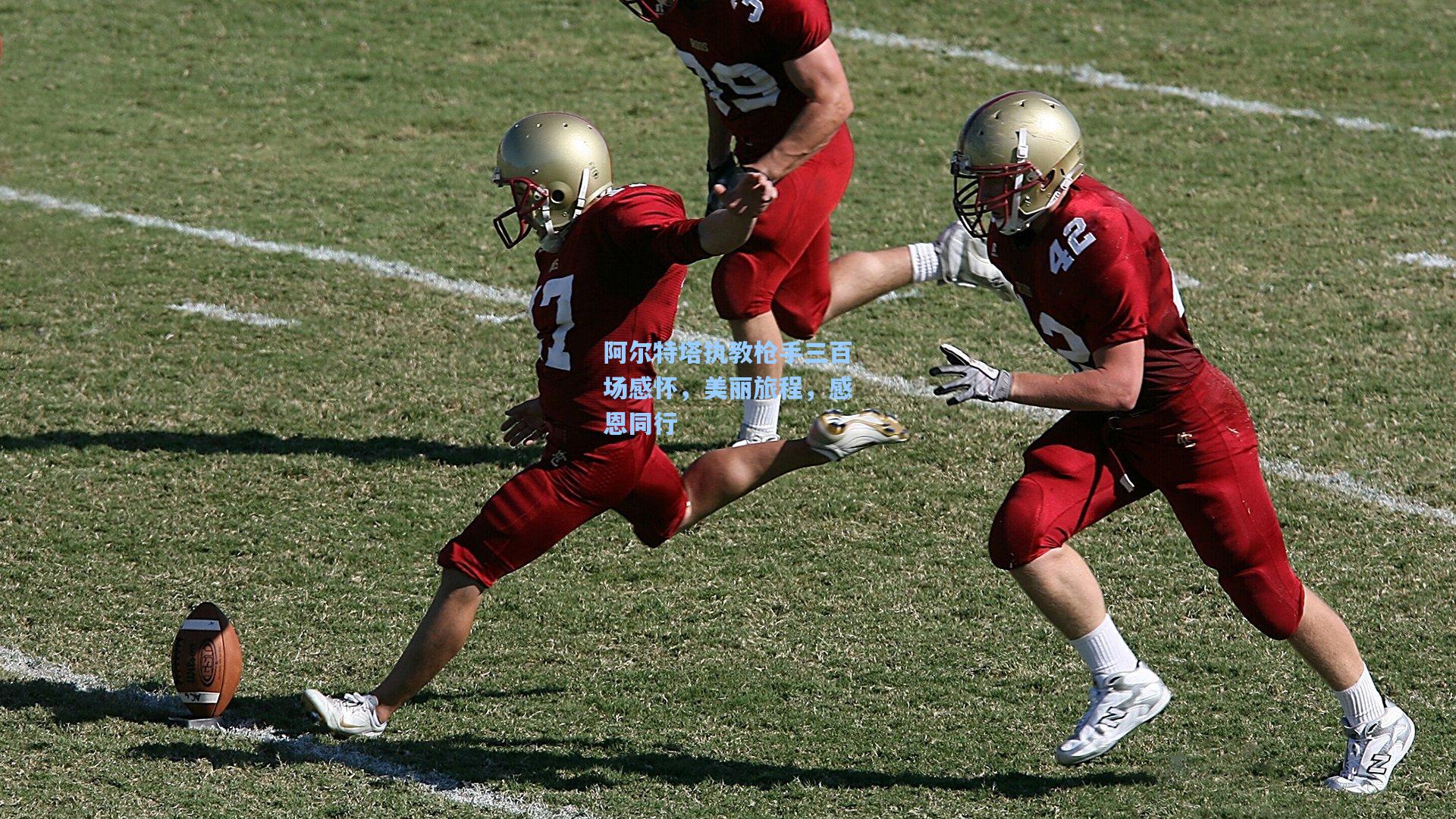 阿尔特塔执教枪手三百场感怀，美丽旅程，感恩同行