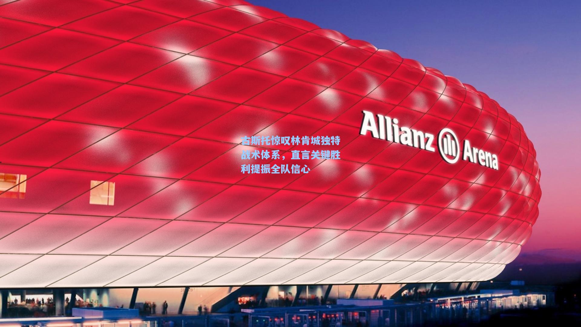 古斯托惊叹林肯城独特战术体系，直言关键胜利提振全队信心