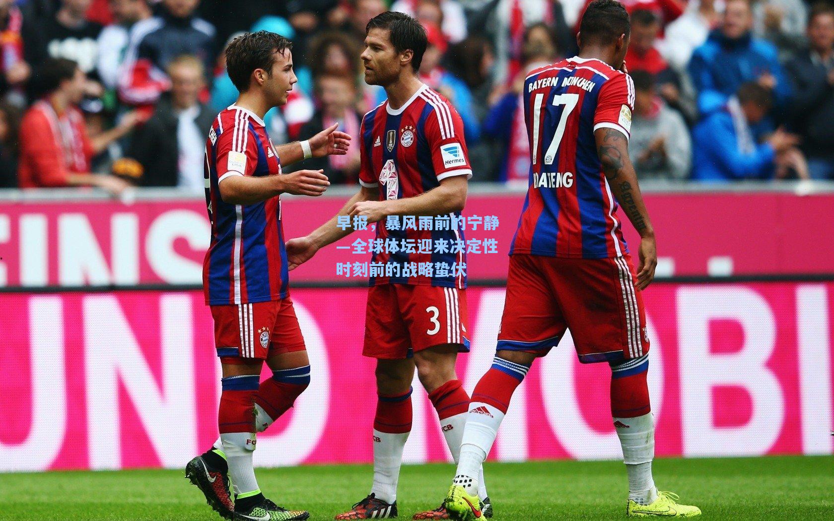 早报，暴风雨前的宁静—全球体坛迎来决定性时刻前的战略蛰伏