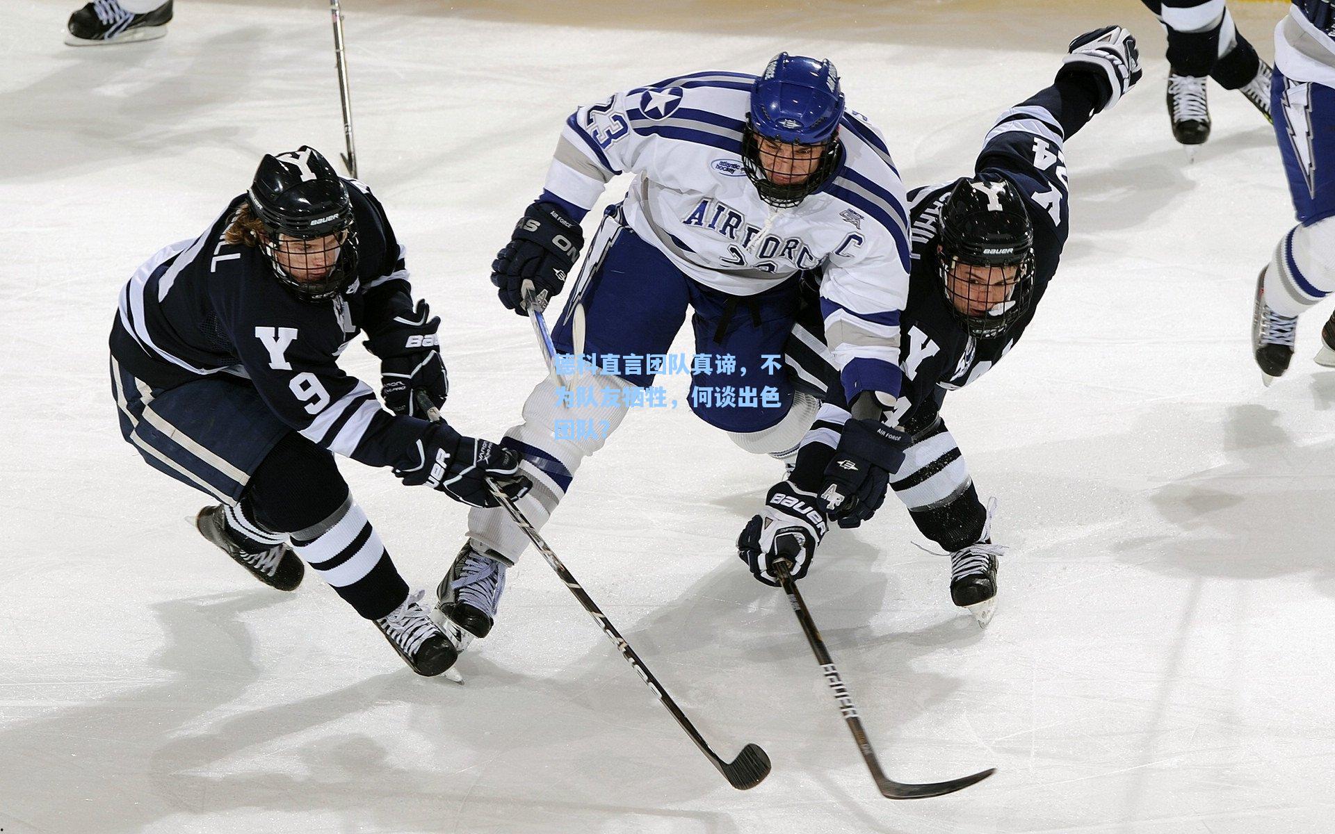 德科直言团队真谛，不为队友牺牲，何谈出色团队？
