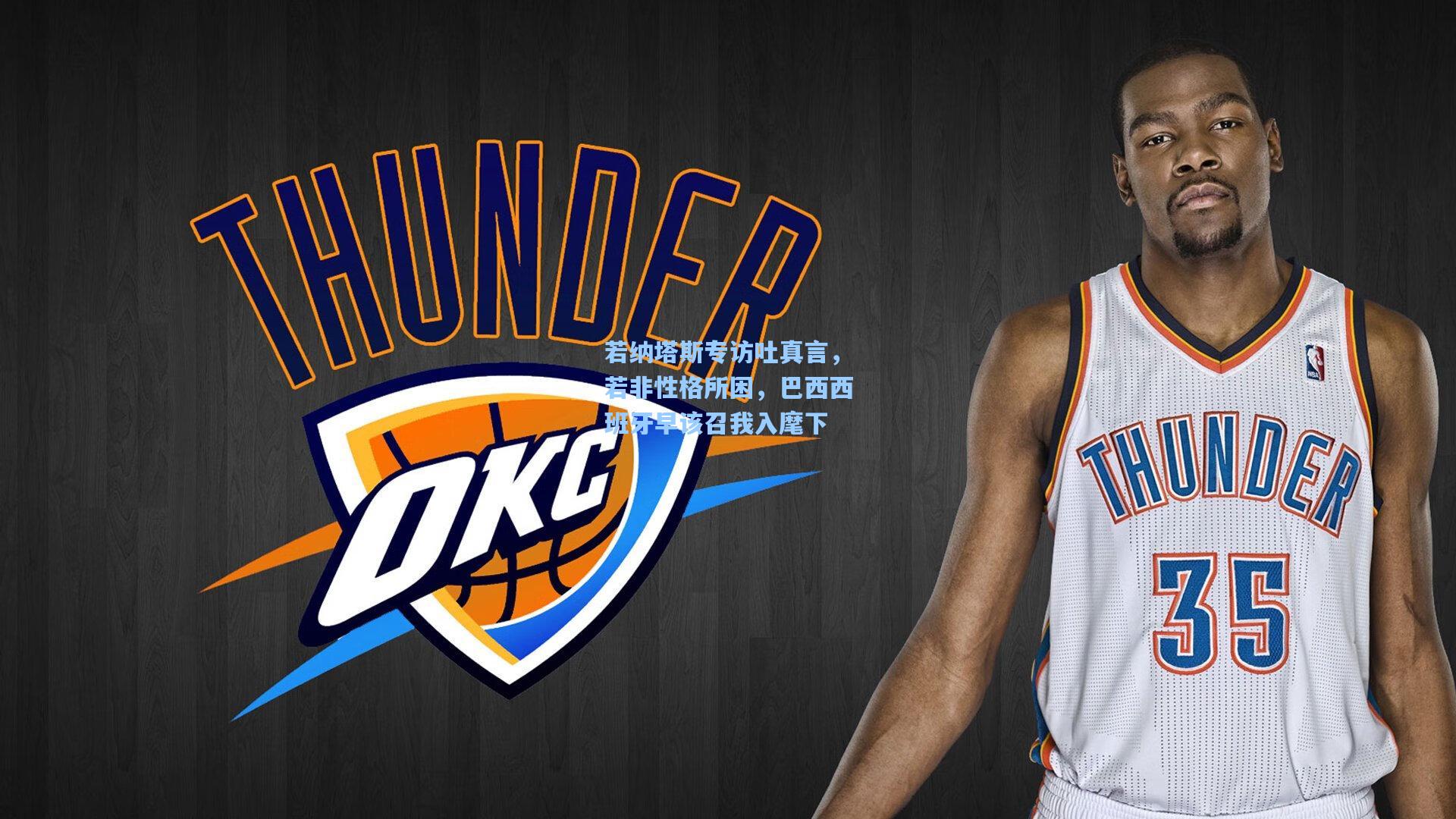 若纳塔斯专访吐真言，若非性格所困，巴西西班牙早该召我入麾下