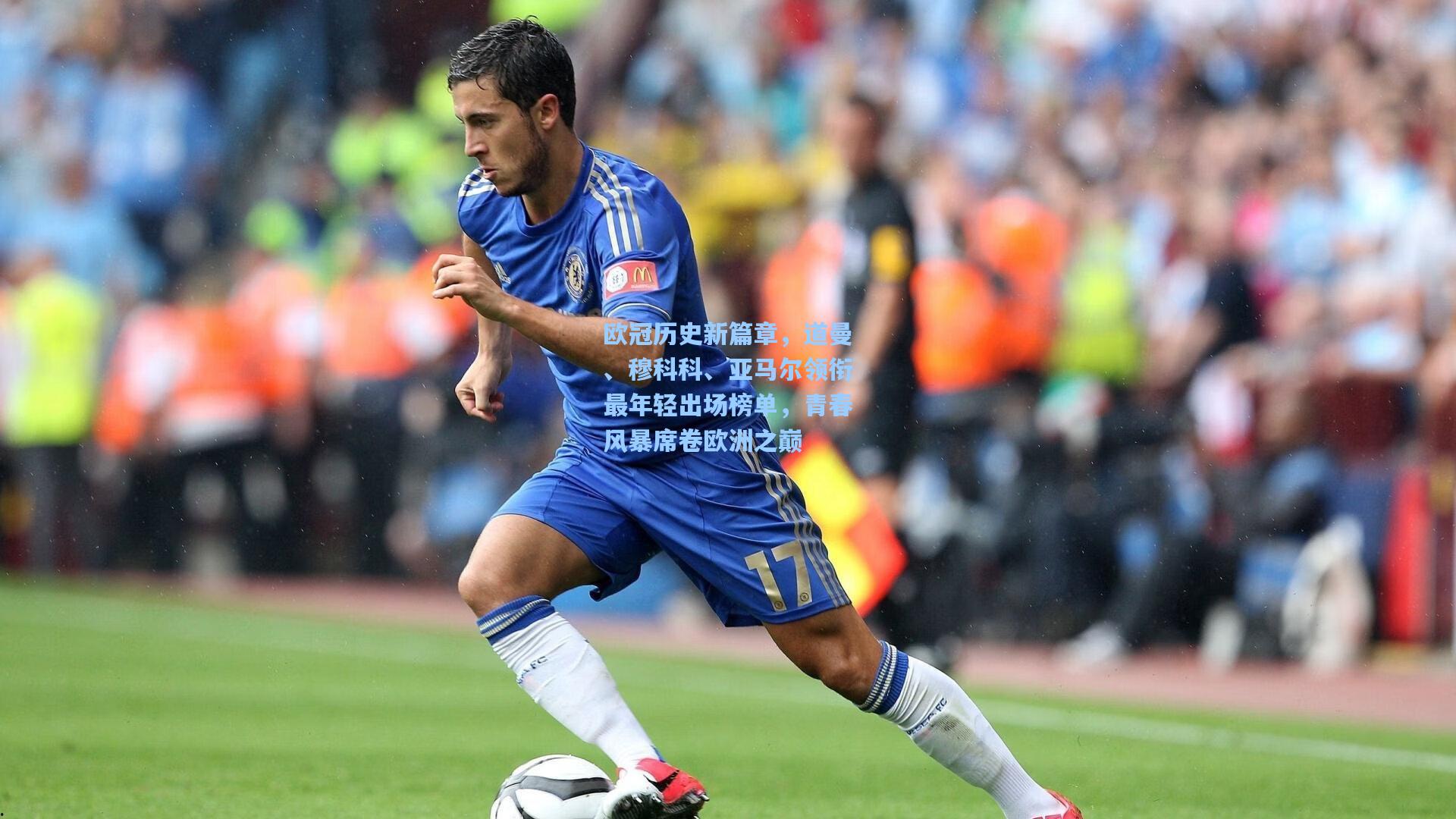 欧冠历史新篇章，道曼、穆科科、亚马尔领衔最年轻出场榜单，青春风暴席卷欧洲之巅