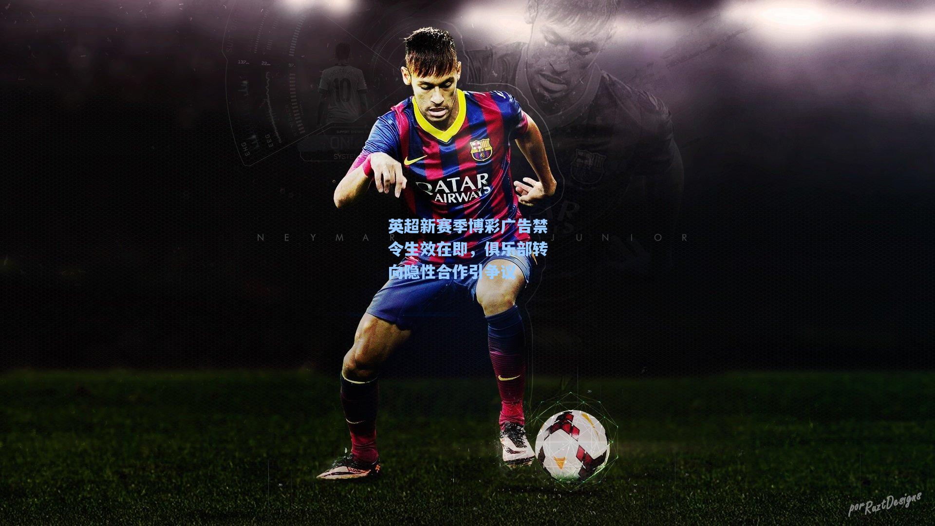 英超新赛季博彩广告禁令生效在即，俱乐部转向隐性合作引争议