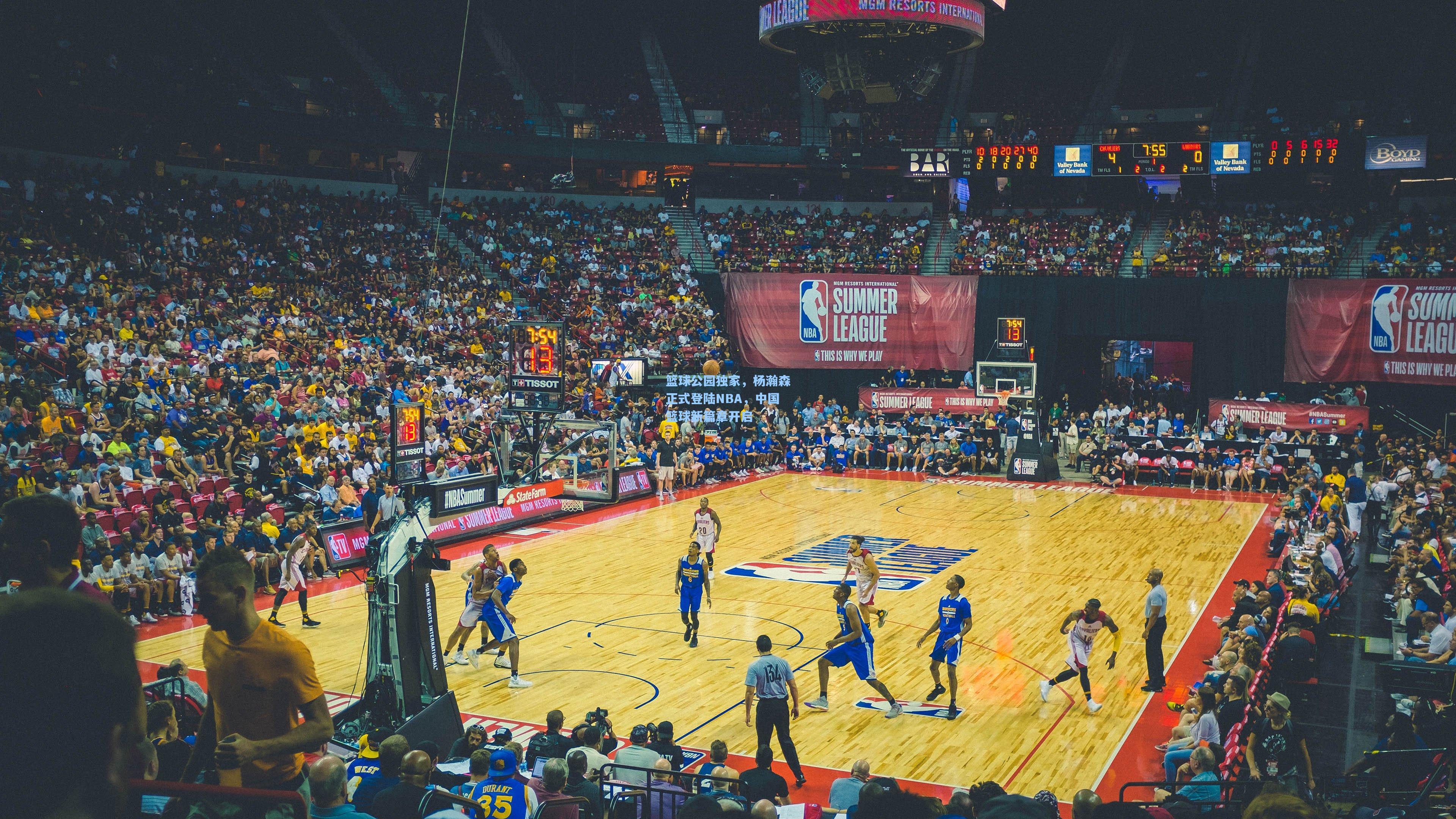 篮球公园独家，杨瀚森正式登陆NBA，中国篮球新篇章开启