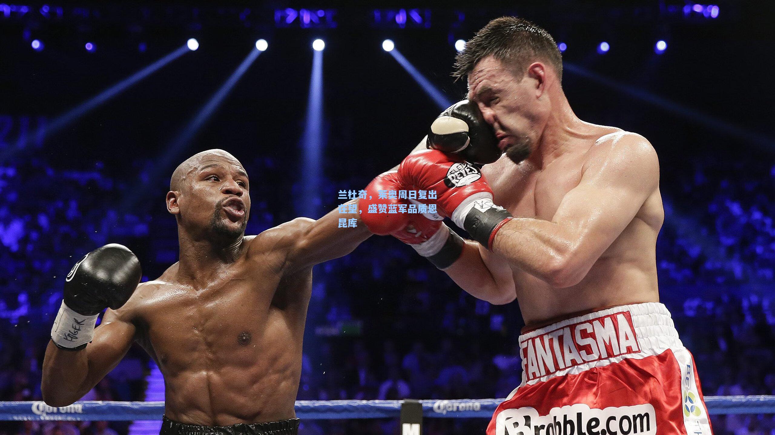 兰杜奇，莱奥周日复出在望，盛赞蓝军品质恩昆库