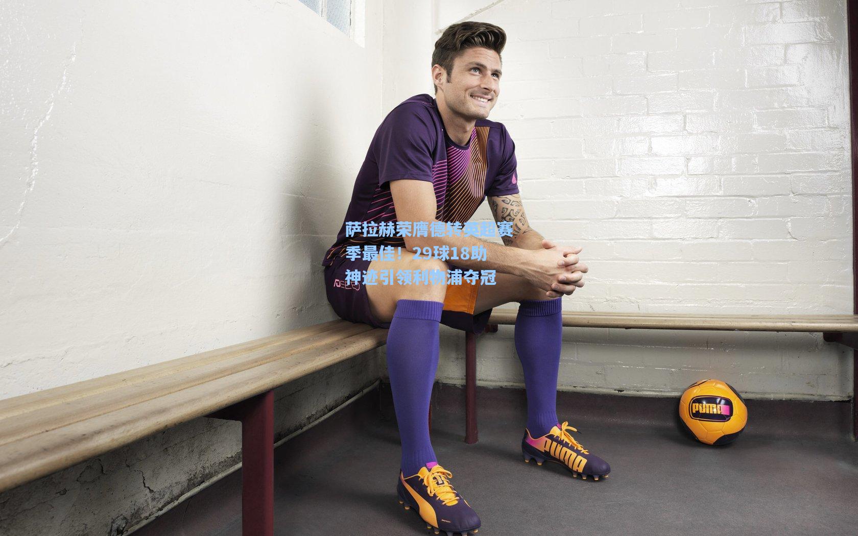 萨拉赫荣膺德转英超赛季最佳!29球18助神迹引领利物浦夺冠