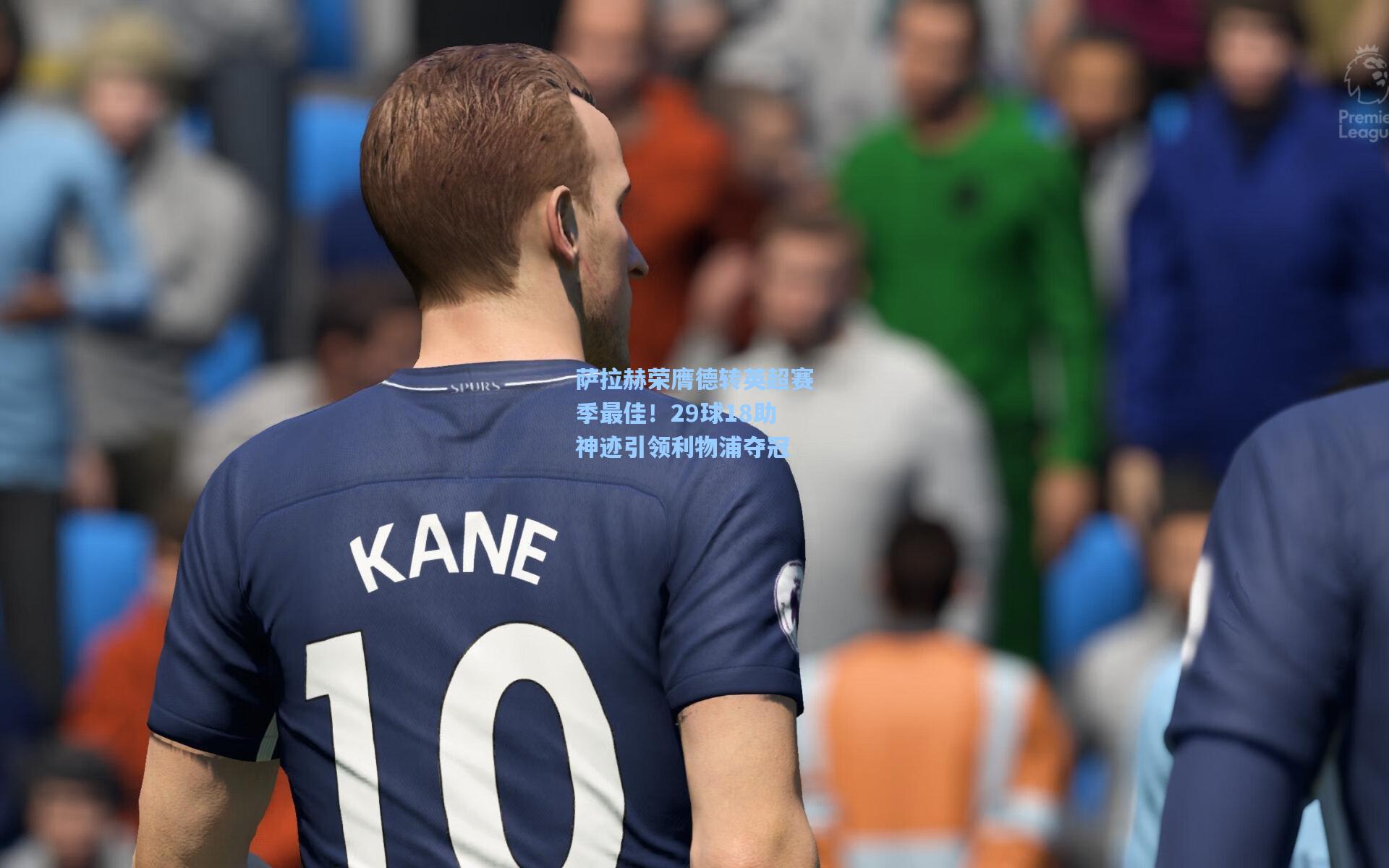 萨拉赫荣膺德转英超赛季最佳!29球18助神迹引领利物浦夺冠