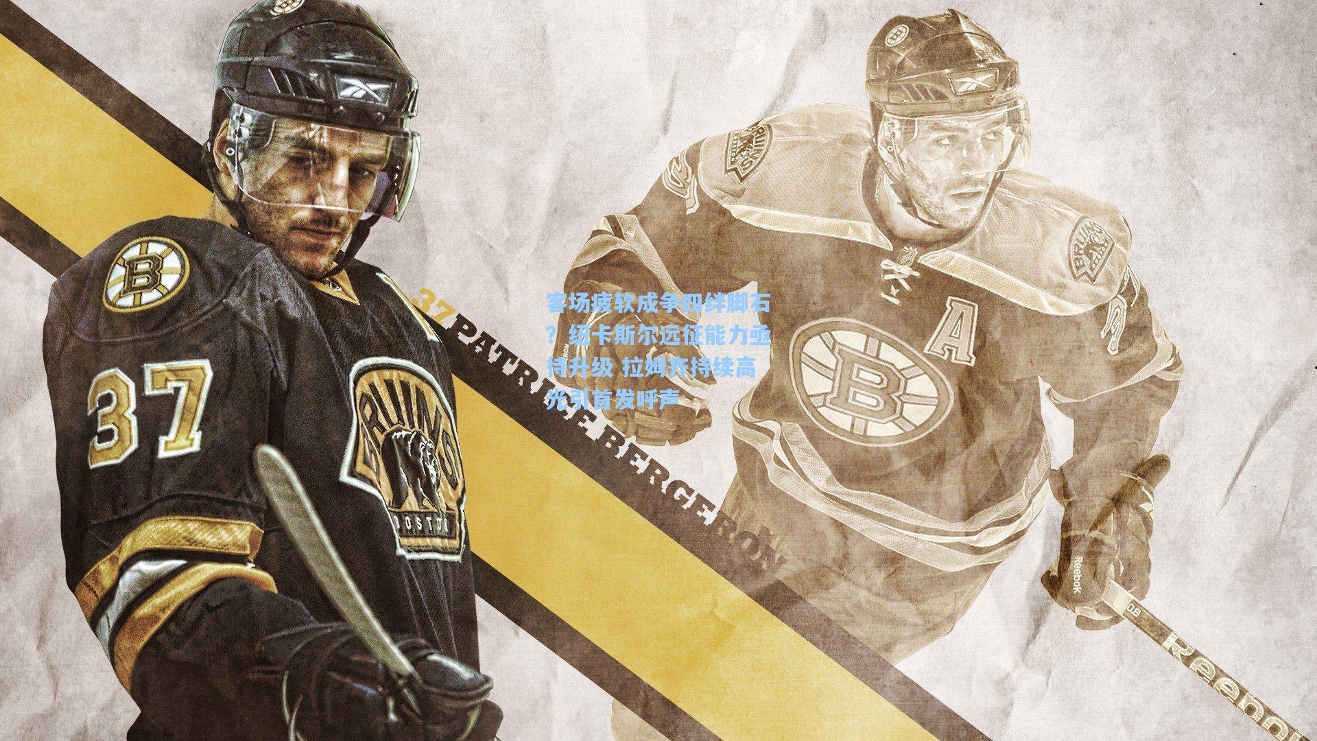 客场疲软成争四绊脚石？纽卡斯尔远征能力亟待升级 拉姆齐持续高光引首发呼声