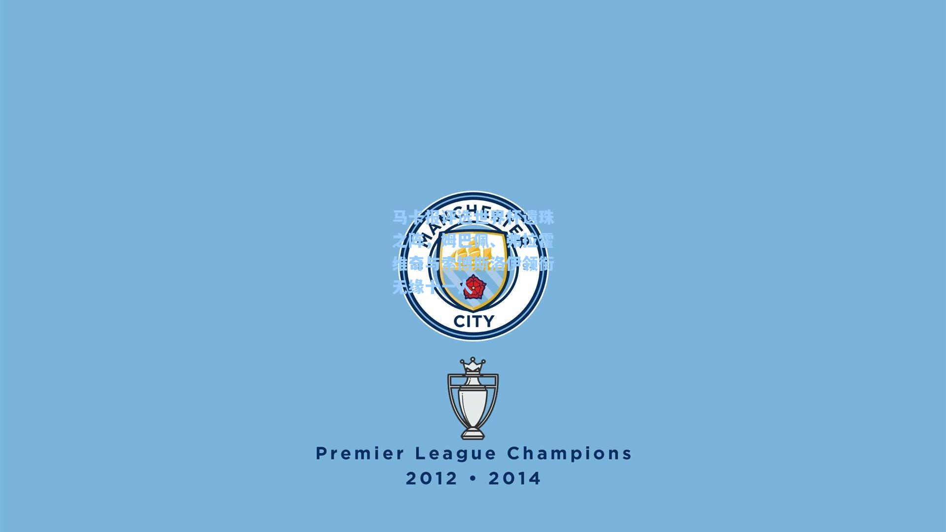 马卡报评选世界杯遗珠之阵,姆巴佩、弗拉霍维奇与索博斯洛伊领衔无缘十一人