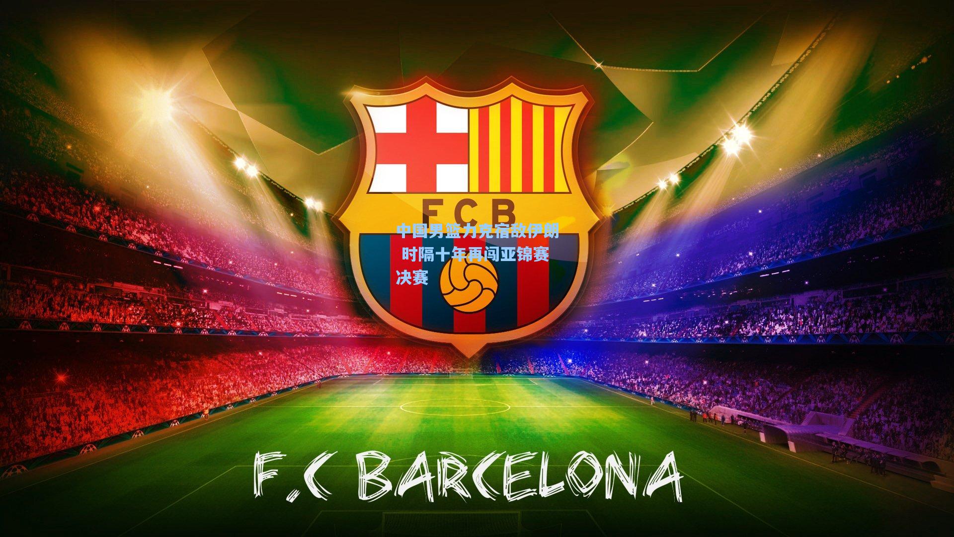 中国男篮力克宿敌伊朗 时隔十年再闯亚锦赛决赛