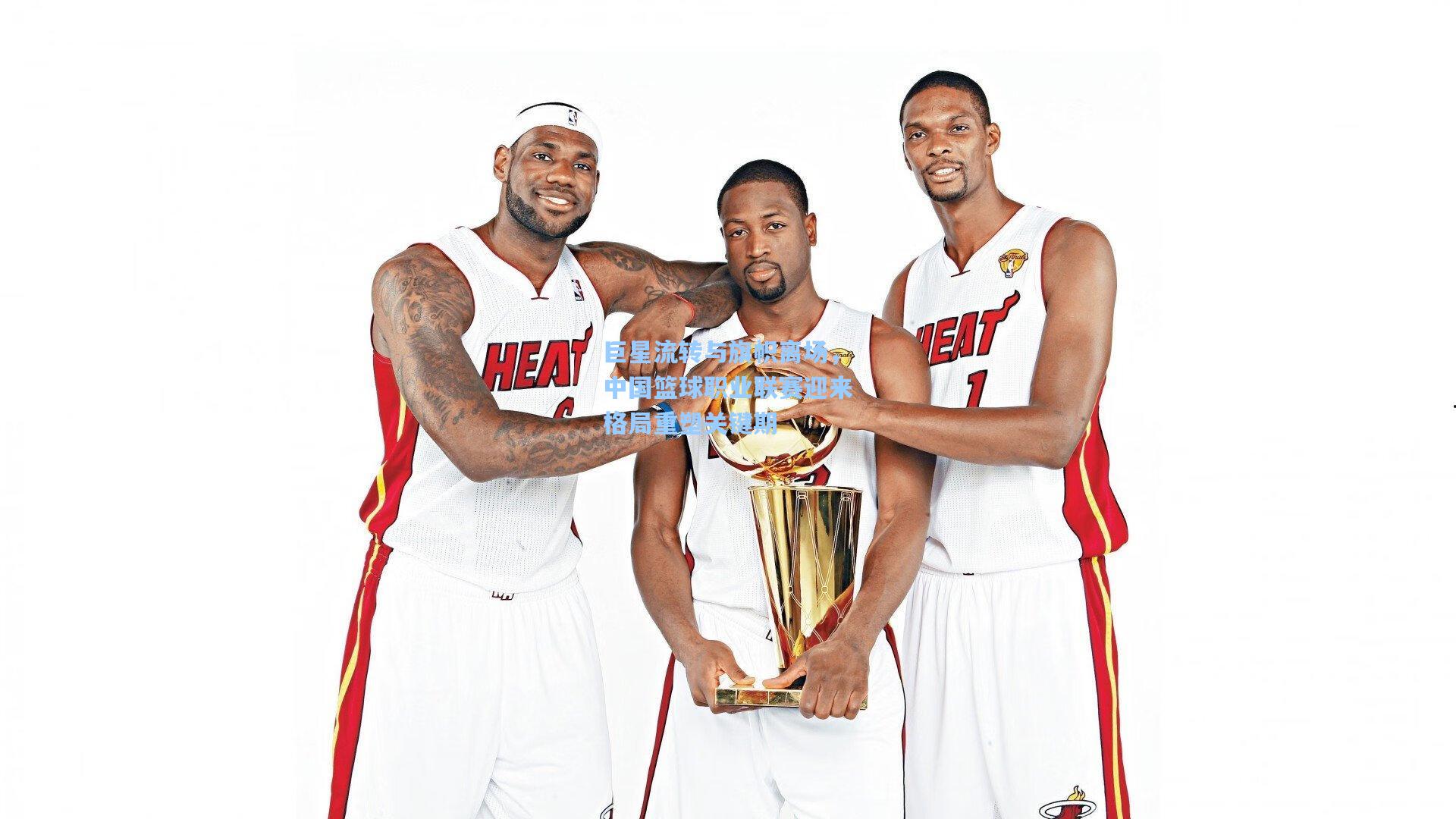 巨星流转与旗帜离场，中国篮球职业联赛迎来格局重塑关键期