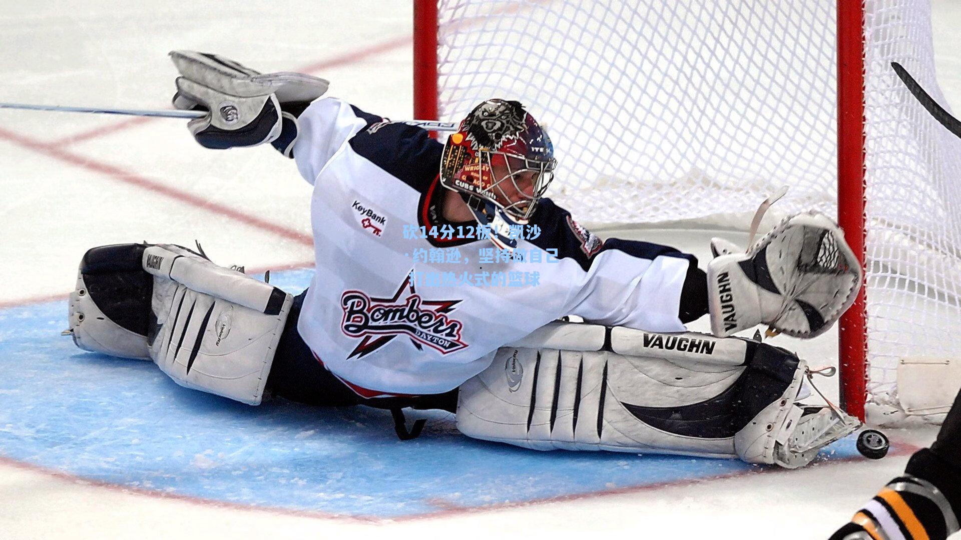 砍14分12板！凯沙·约翰逊，坚持做自己 打出热火式的篮球