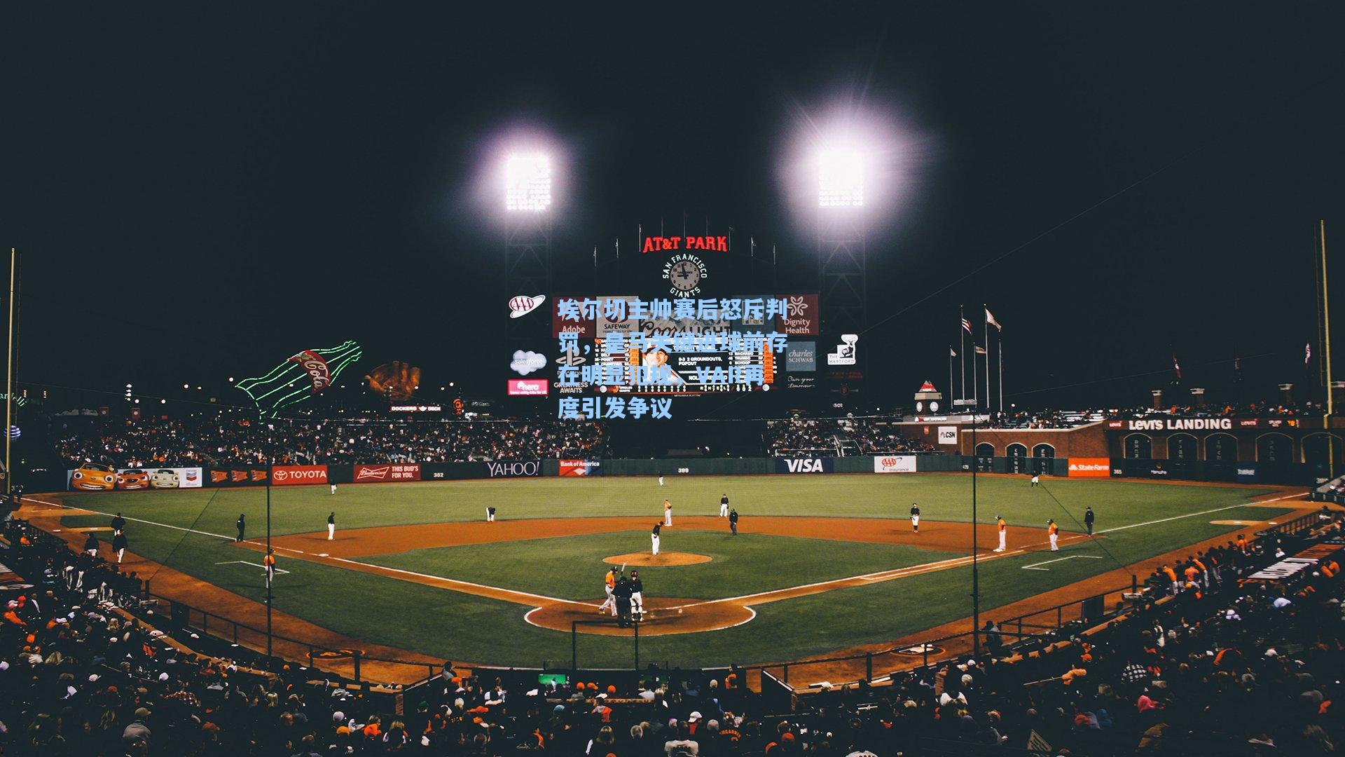 埃尔切主帅赛后怒斥判罚，皇马关键进球前存在明显犯规，VAR再度引发争议