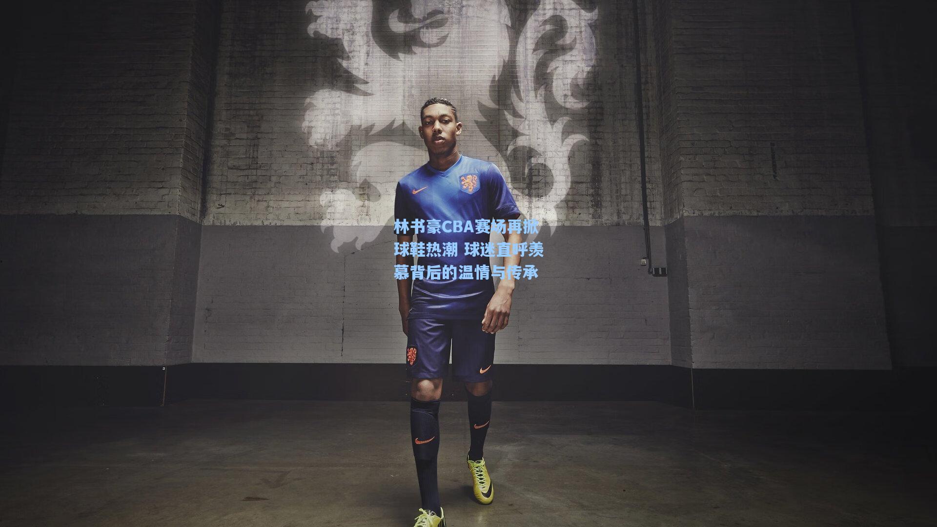林书豪CBA赛场再掀球鞋热潮 球迷直呼羡慕背后的温情与传承